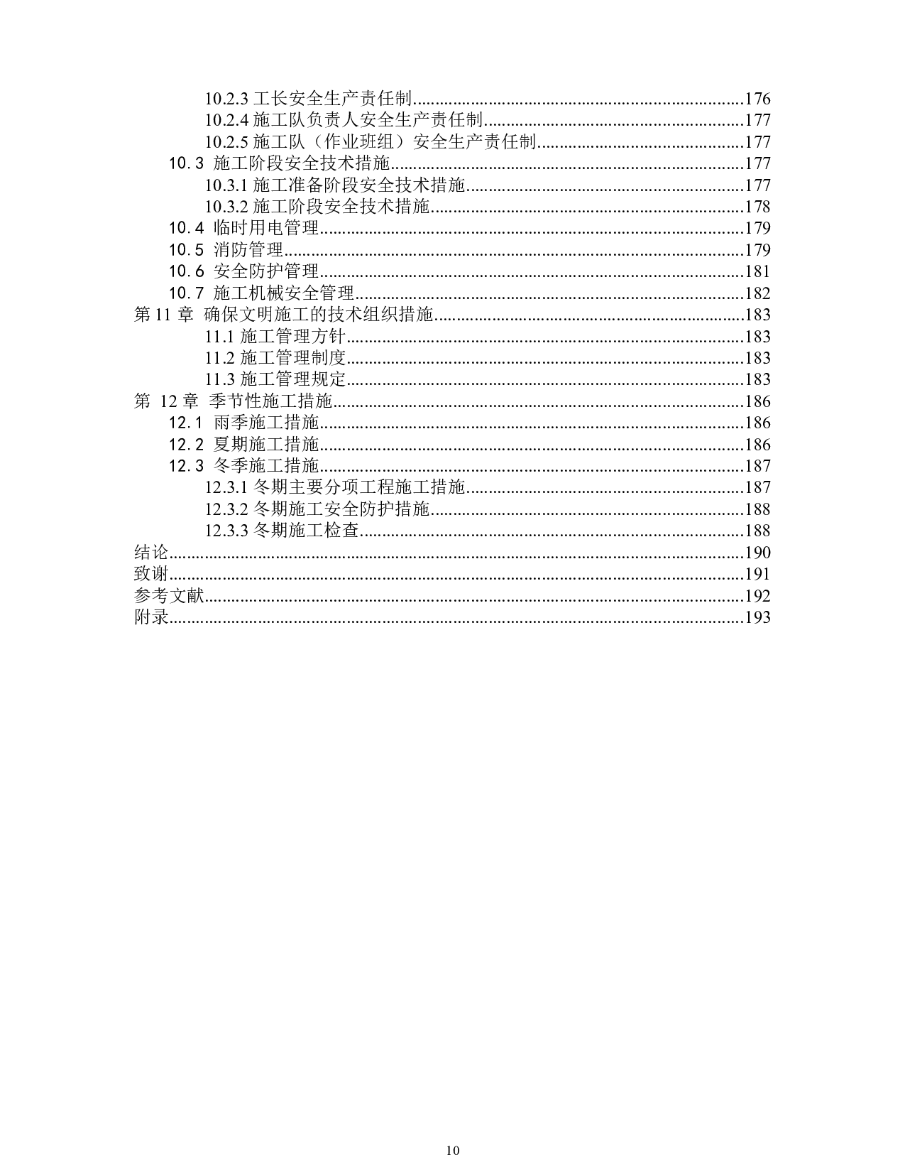 德州市实训办公楼工程投标书的编制-72560字.docx 第10页