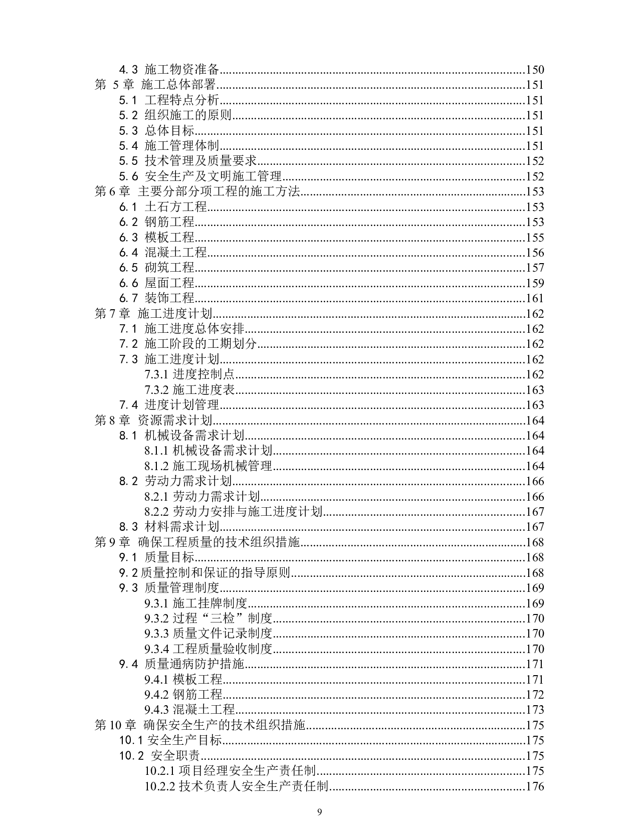 德州市实训办公楼工程投标书的编制-72560字.docx 第9页