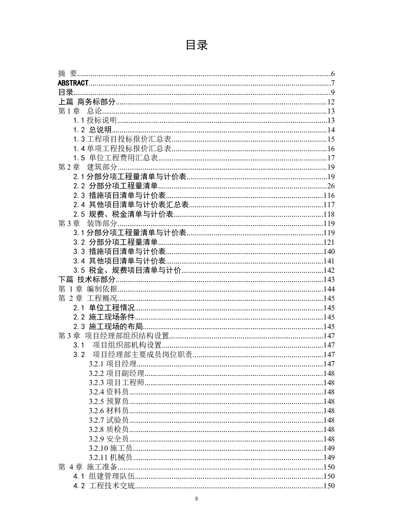 德州市实训办公楼工程投标书的编制-72560字.docx 第8页