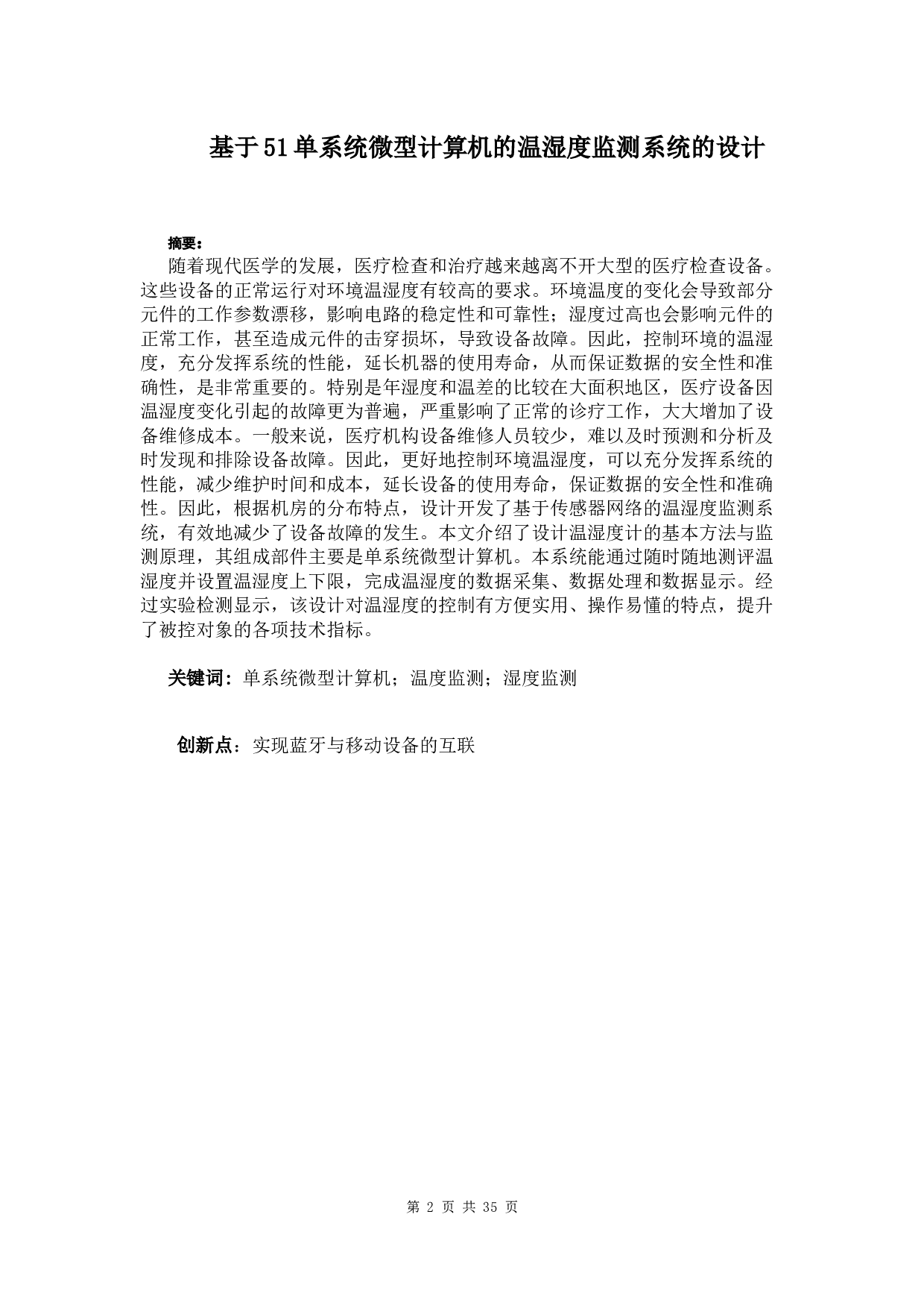 51单片机和蓝牙和安卓手机来实现医疗设备的温湿度的监控-11832字.docx 第3页