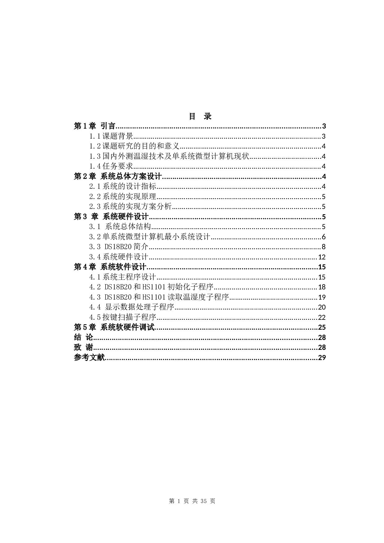 51单片机和蓝牙和安卓手机来实现医疗设备的温湿度的监控-11832字.docx 第2页