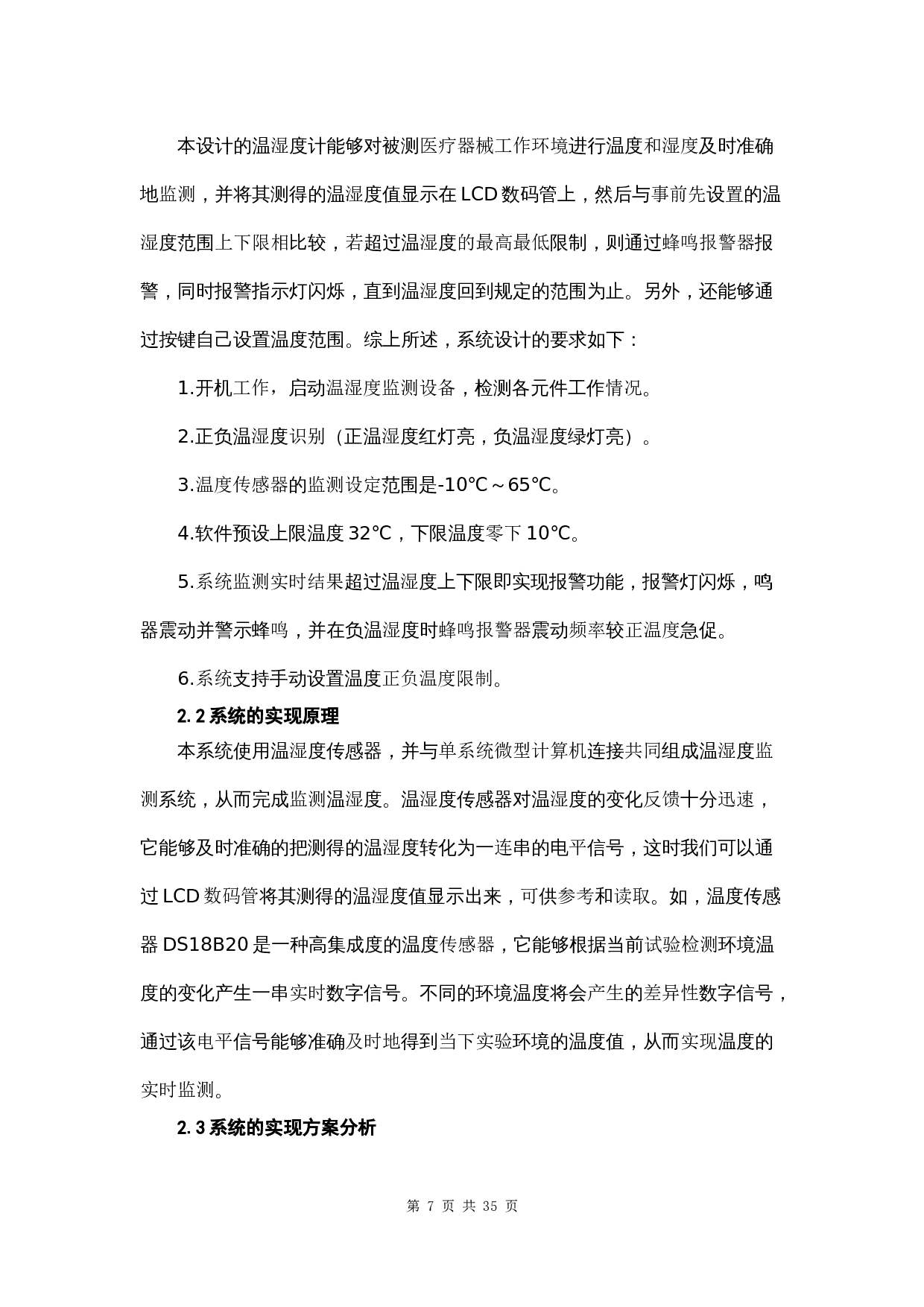 51单片机和蓝牙和安卓手机来实现医疗设备的温湿度的监控-11832字.docx 第8页