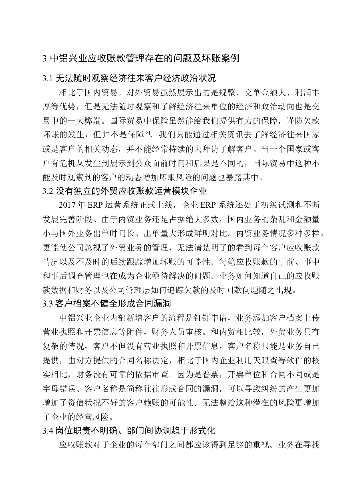 中铝兴业供应链（天津）有限公司应收账款问题探究-10775字.docx 第10页