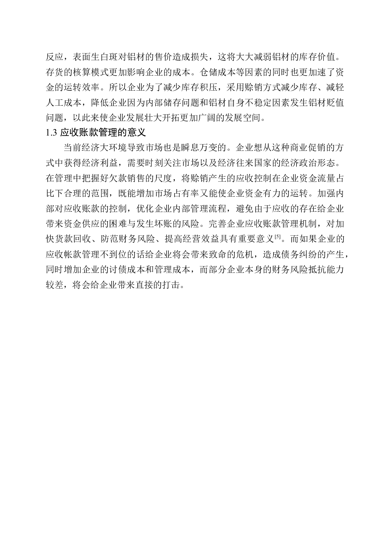 中铝兴业供应链（天津）有限公司应收账款问题探究-10775字.docx 第6页