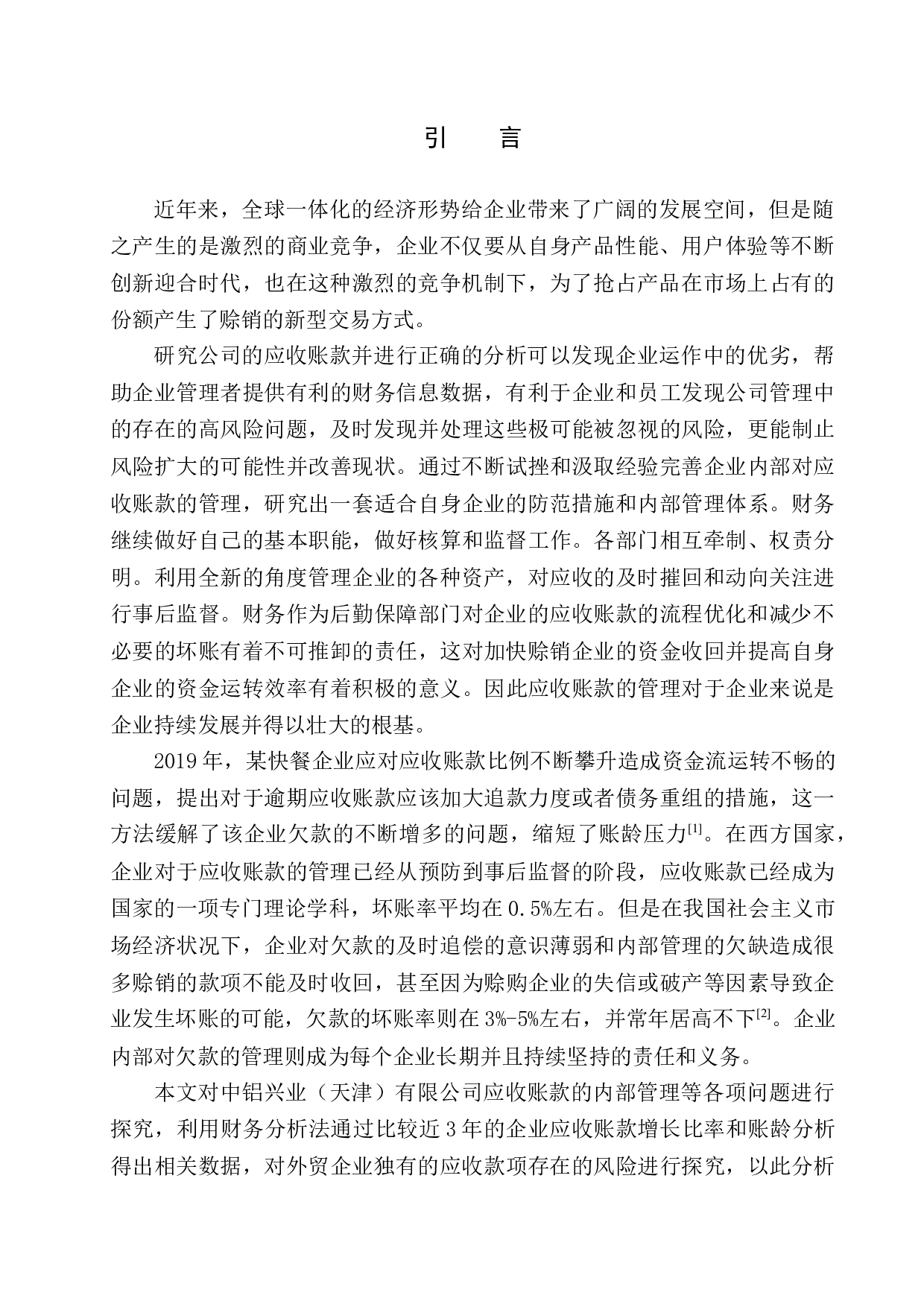 中铝兴业供应链（天津）有限公司应收账款问题探究-10775字.docx 第3页