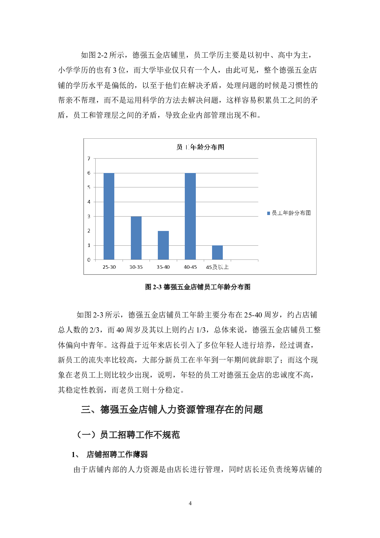 德强五金店铺人力资源存在的问题与对策浅析-10130字.docx 第8页