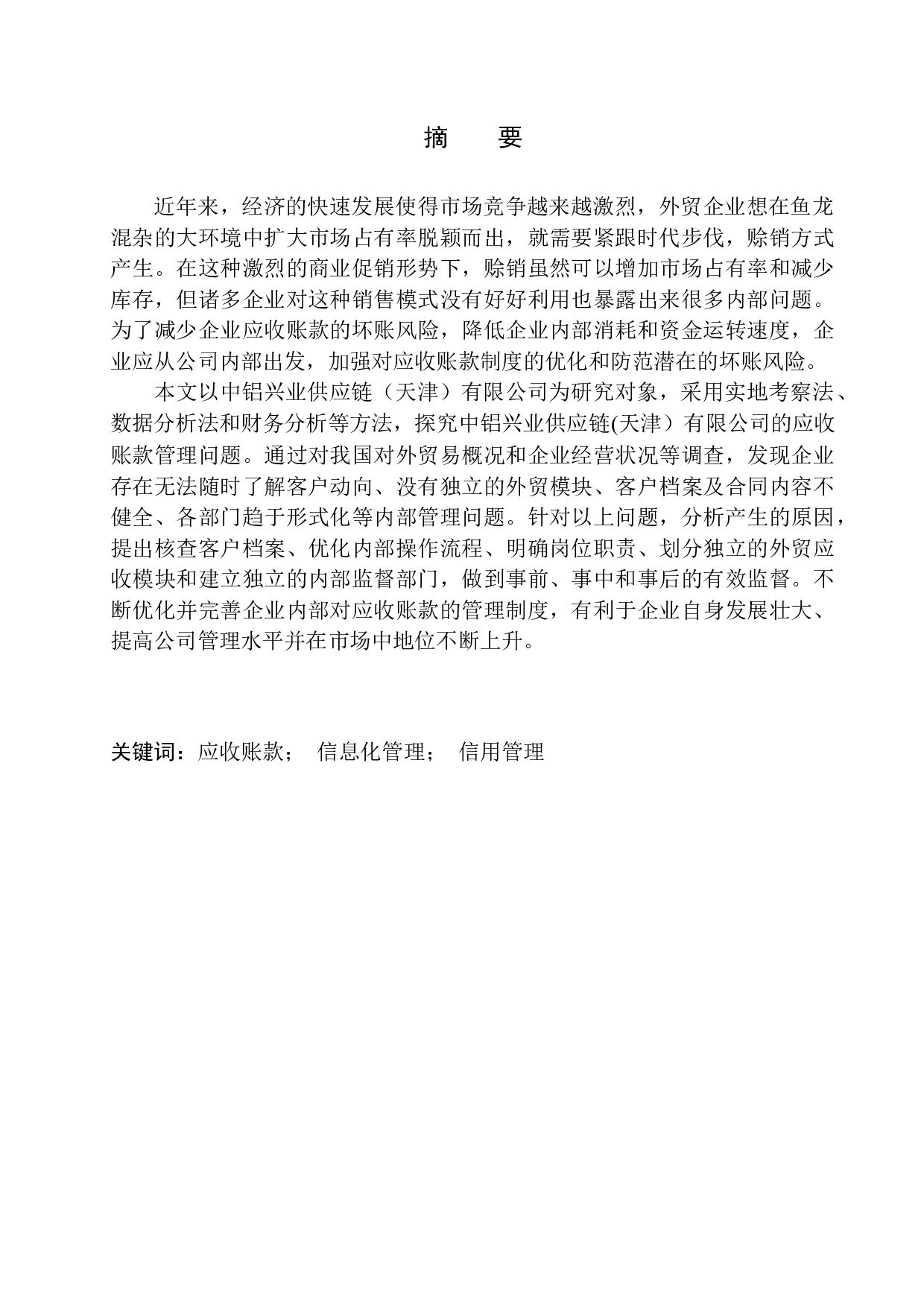 中铝兴业供应链（天津）有限公司应收账款问题探究-10775字.docx 第1页