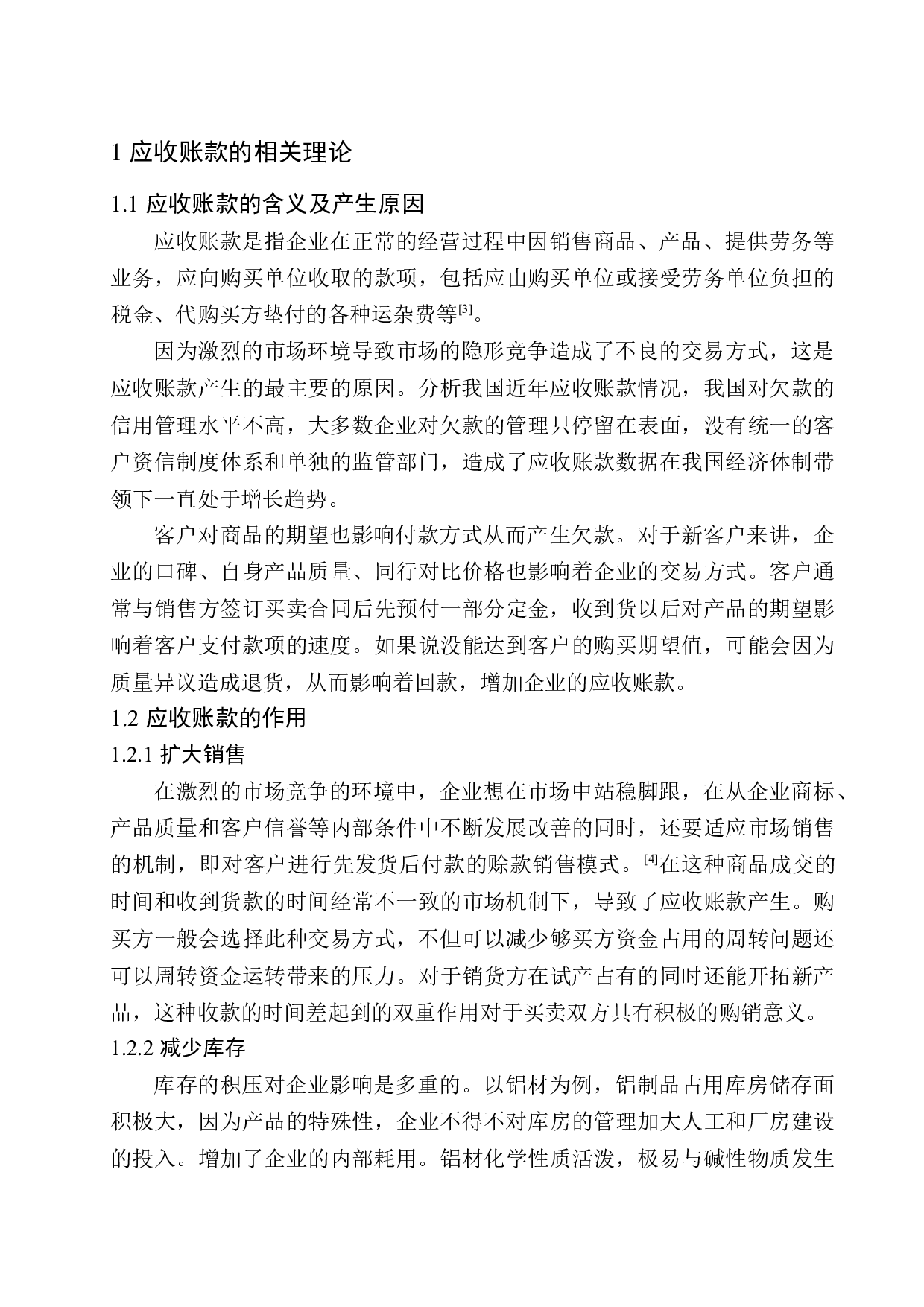 中铝兴业供应链（天津）有限公司应收账款问题探究-10775字.docx 第5页