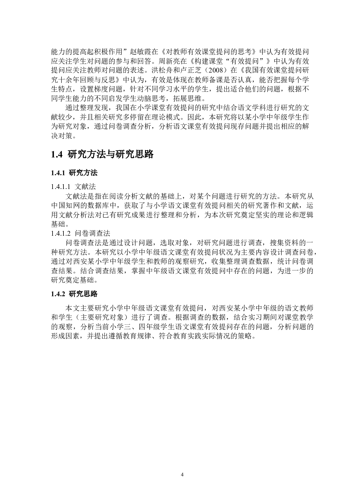 小学中年级语文课堂有效提问策略研究&mdash;&mdash;以西安市某小学为例-15034字.docx 第9页