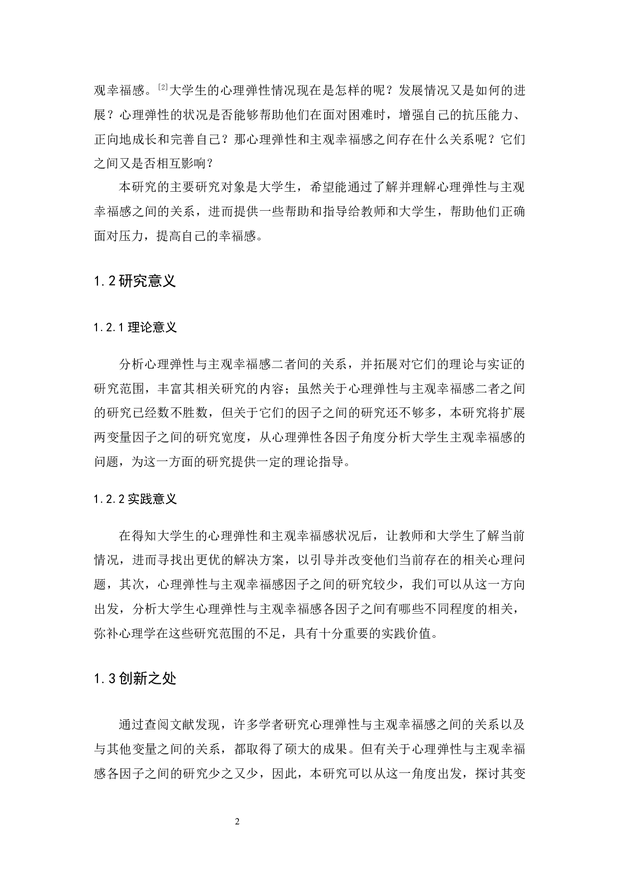 大学生主观幸福感与心理弹性的相关研究-10745字.docx 第7页
