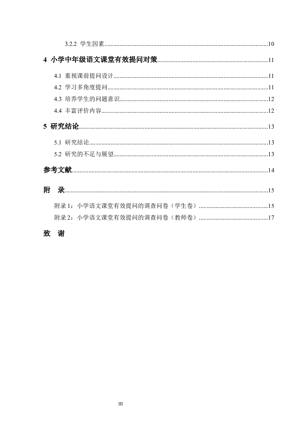 小学中年级语文课堂有效提问策略研究&mdash;&mdash;以西安市某小学为例-15034字.docx 第5页