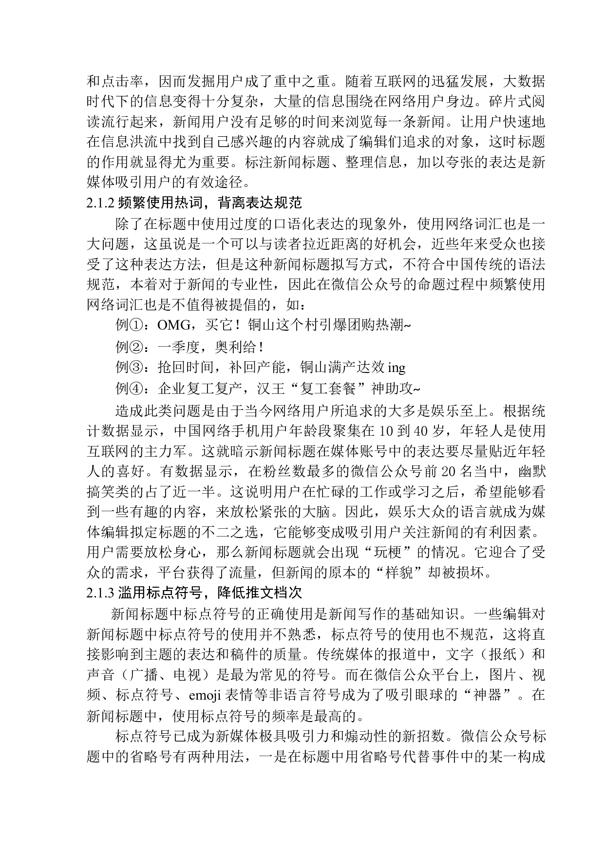 微信公众号《铜山发布》在新闻标题拟写中存在的问题及应对策略-11461字.docx 第9页