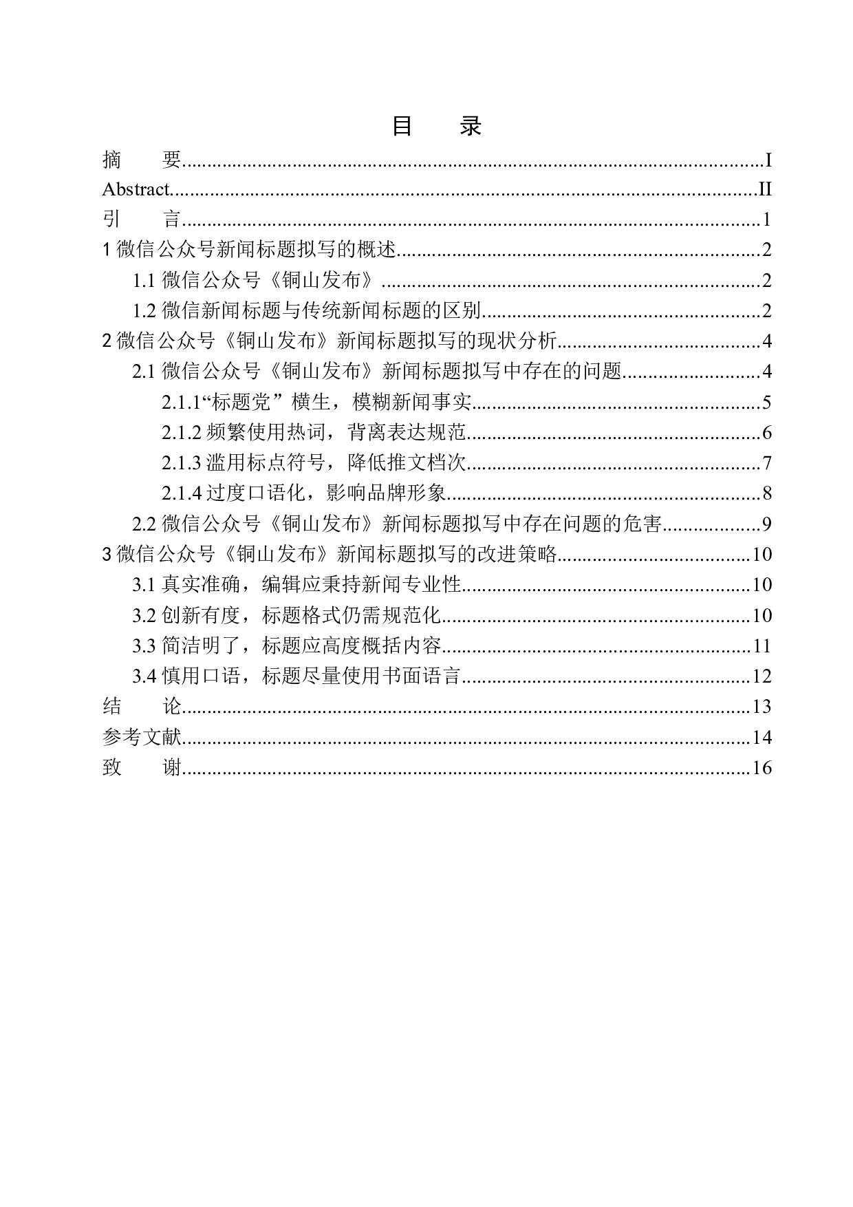 微信公众号《铜山发布》在新闻标题拟写中存在的问题及应对策略-11461字.docx 第1页
