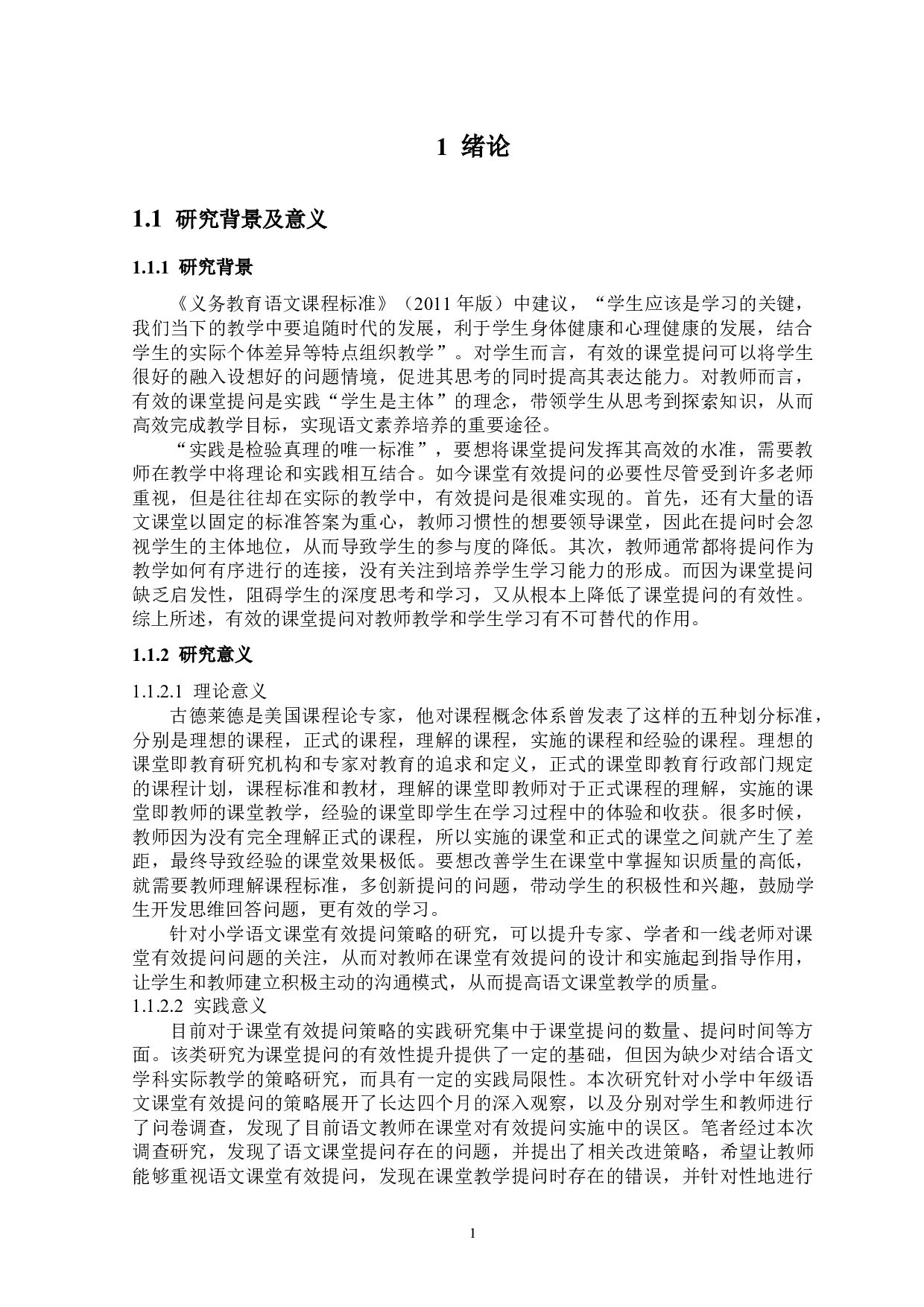 小学中年级语文课堂有效提问策略研究&mdash;&mdash;以西安市某小学为例-15034字.docx 第6页