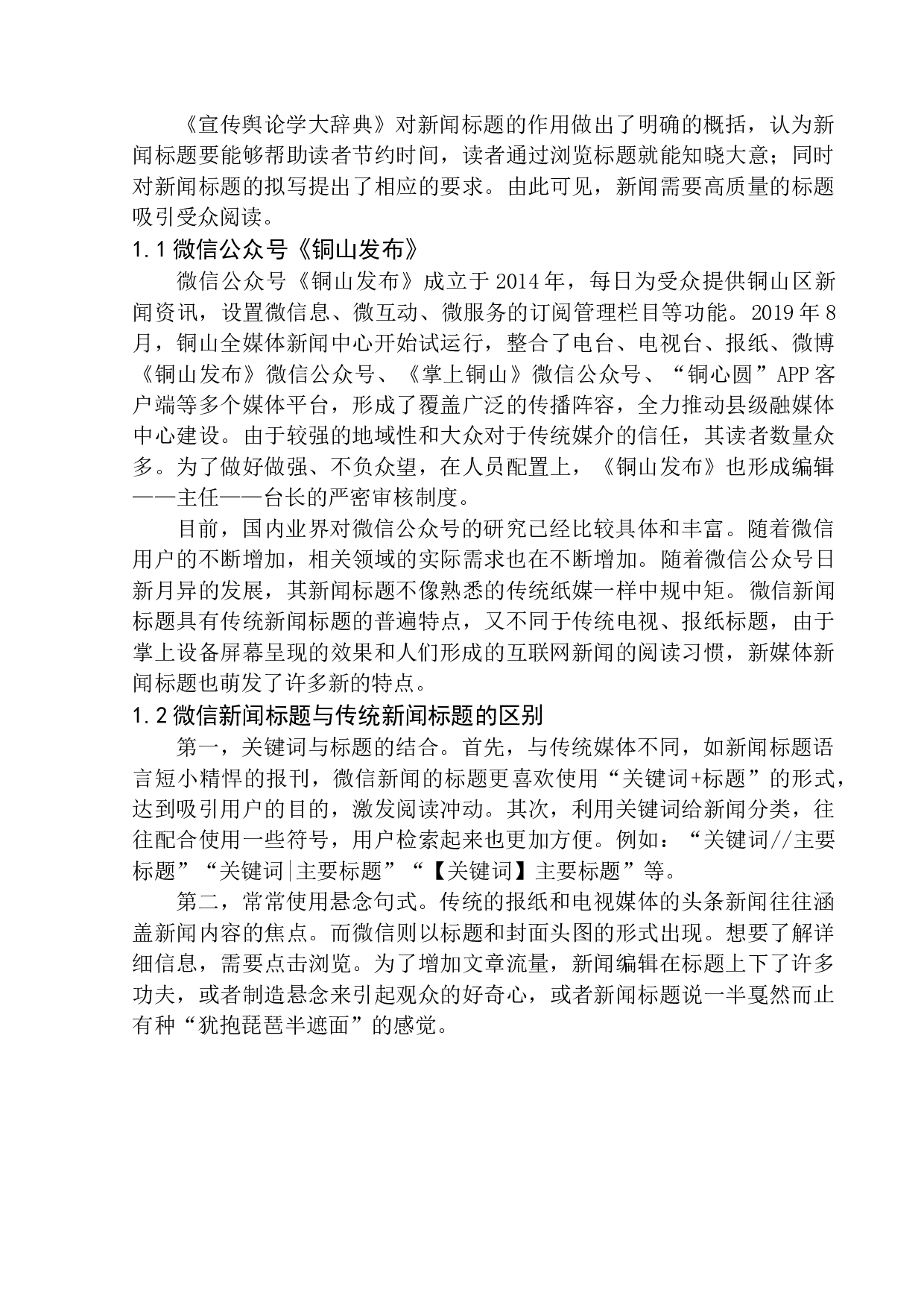 微信公众号《铜山发布》在新闻标题拟写中存在的问题及应对策略-11461字.docx 第5页