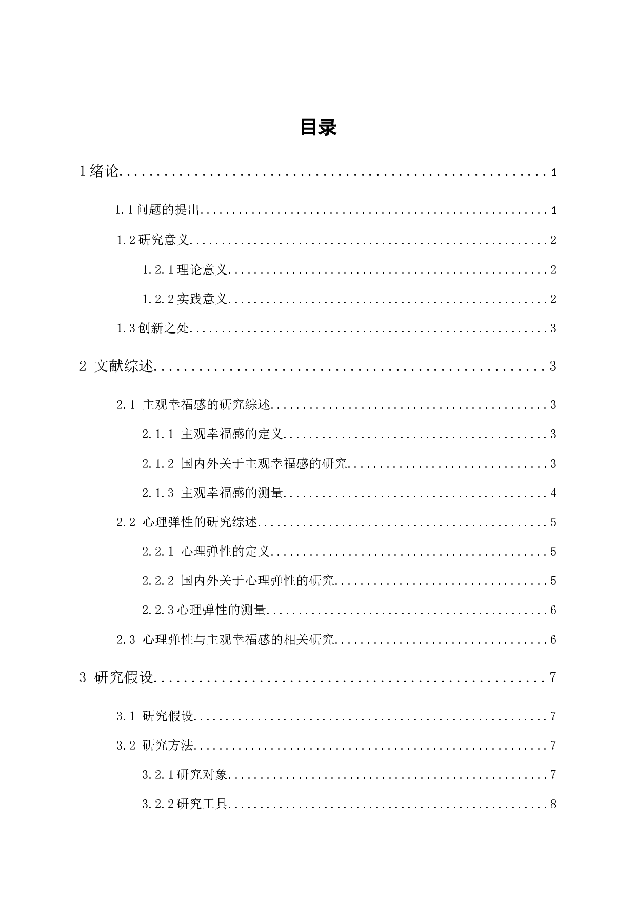 大学生主观幸福感与心理弹性的相关研究-10745字.docx 第1页