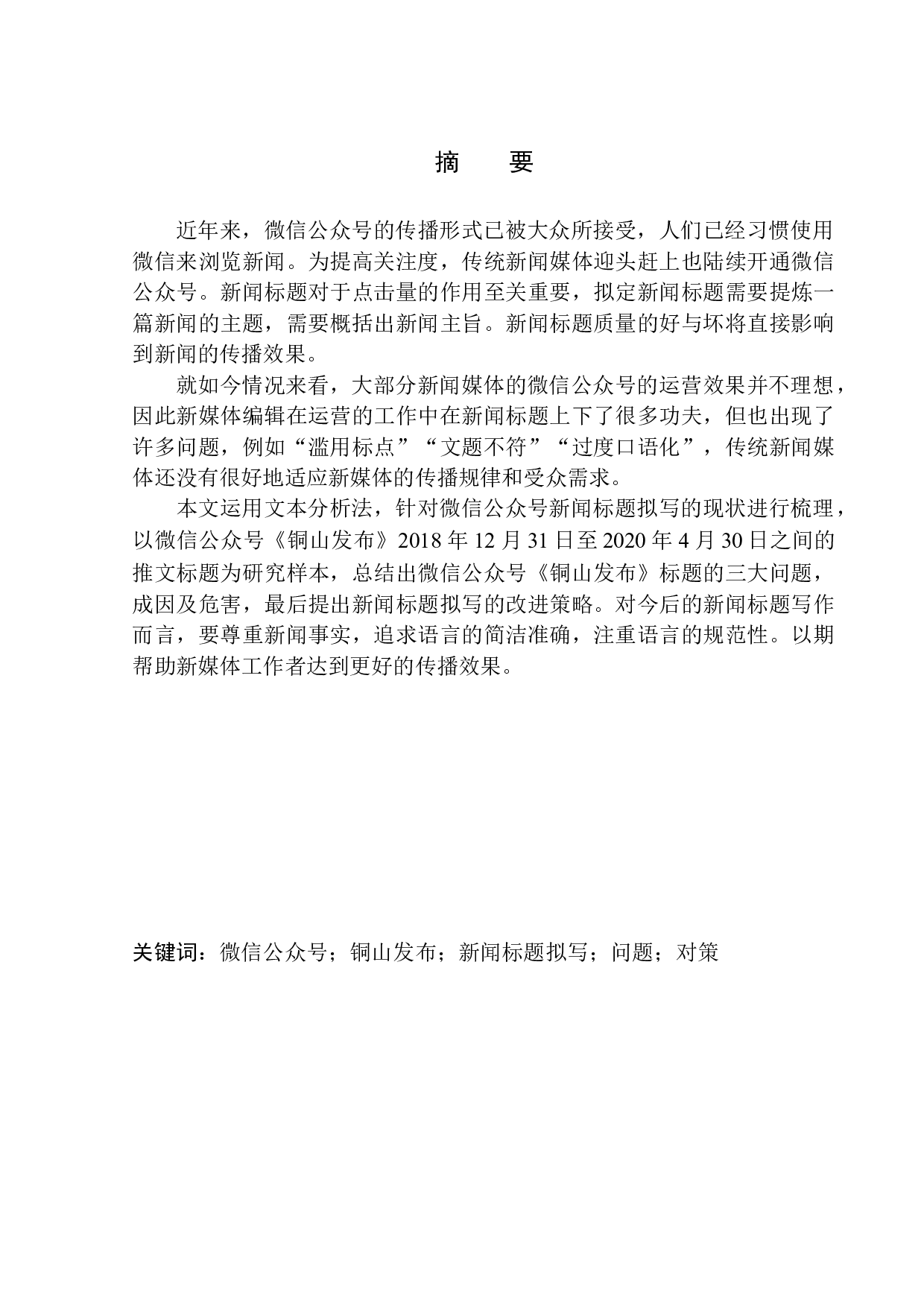 微信公众号《铜山发布》在新闻标题拟写中存在的问题及应对策略-11461字.docx 第2页