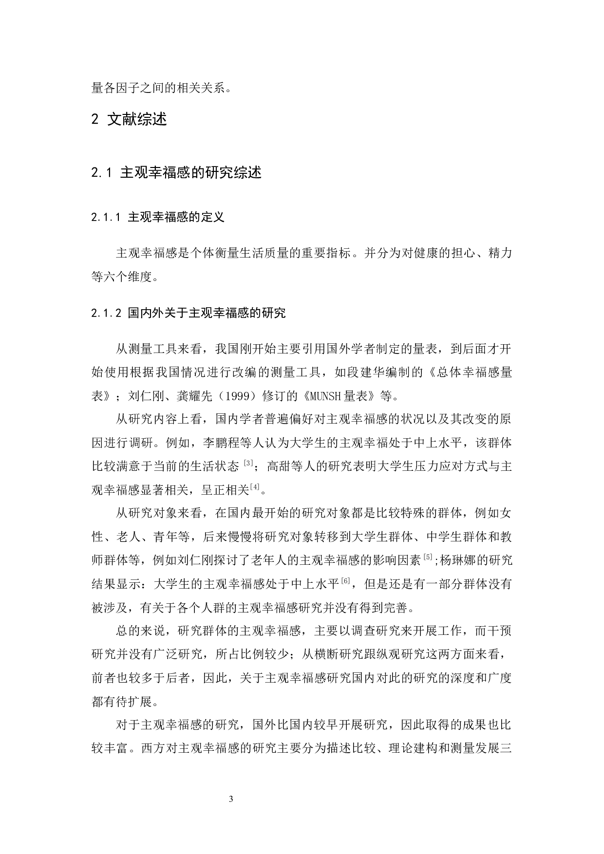 大学生主观幸福感与心理弹性的相关研究-10745字.docx 第8页