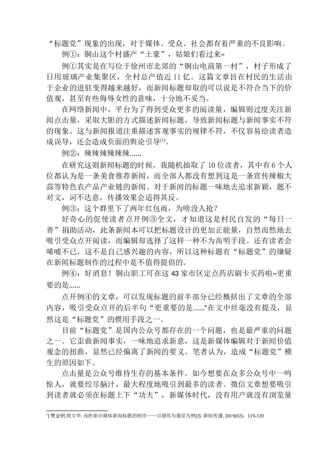 微信公众号《铜山发布》在新闻标题拟写中存在的问题及应对策略-11461字.docx 第8页