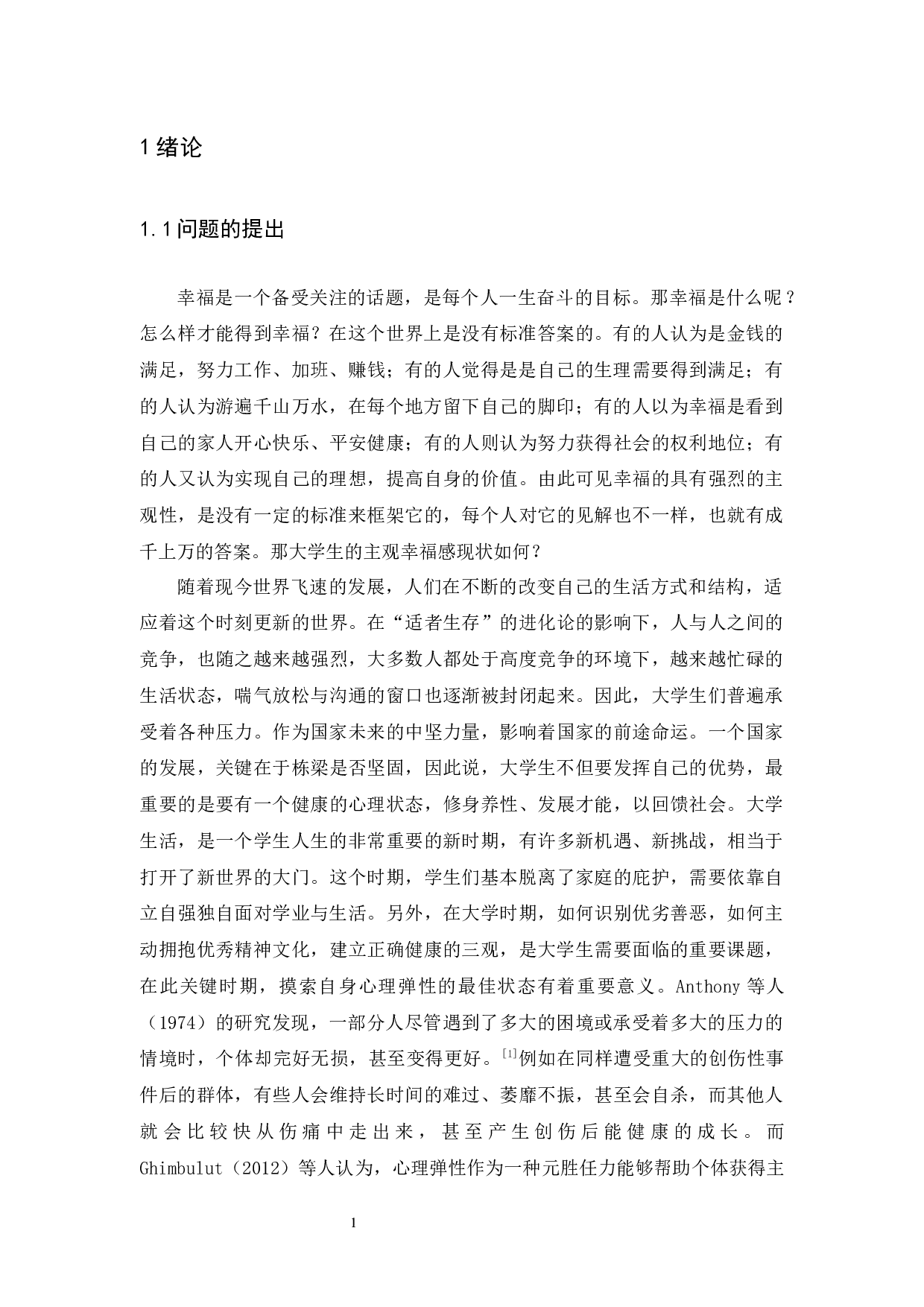 大学生主观幸福感与心理弹性的相关研究-10745字.docx 第6页