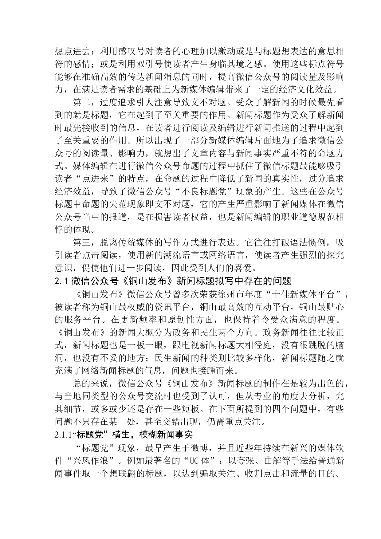 微信公众号《铜山发布》在新闻标题拟写中存在的问题及应对策略-11461字.docx 第7页