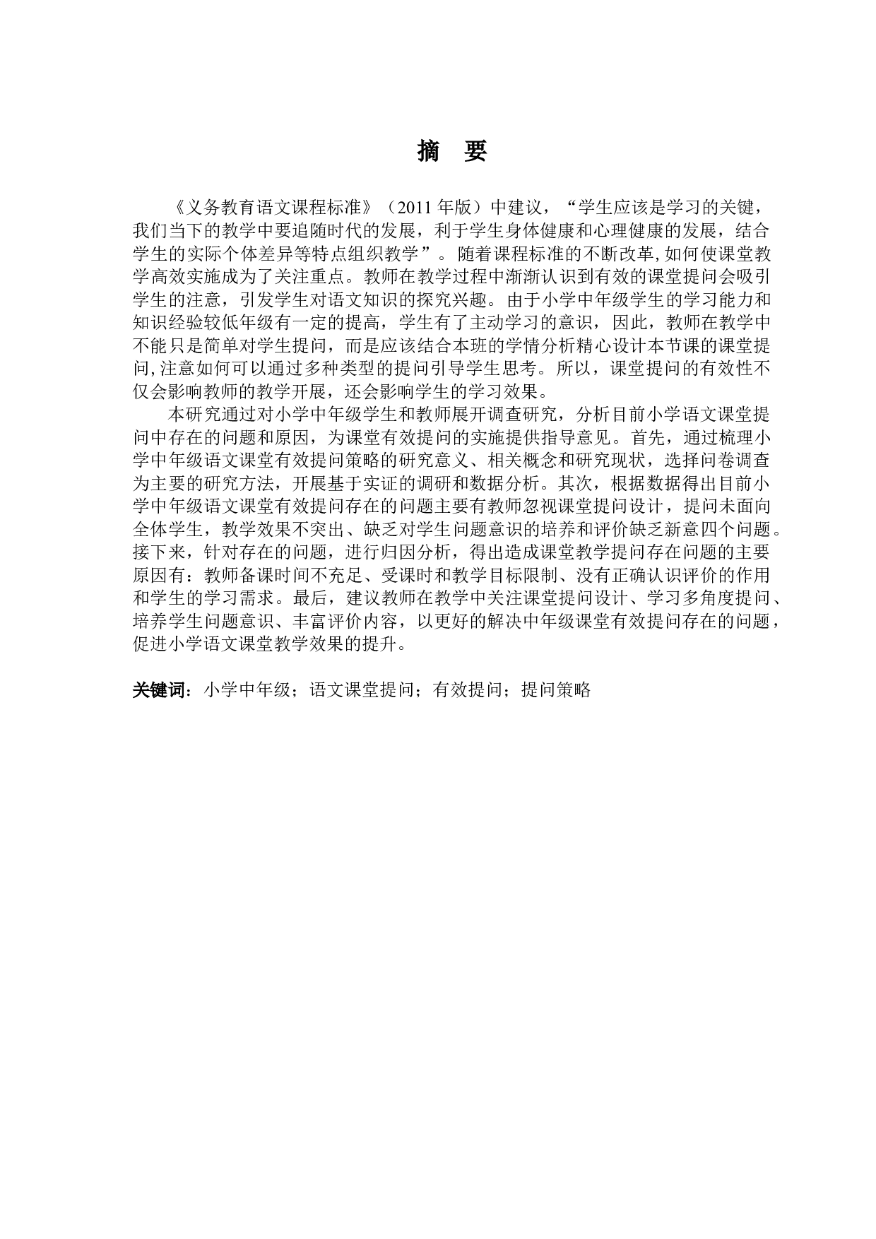 小学中年级语文课堂有效提问策略研究&mdash;&mdash;以西安市某小学为例-15034字.docx 第1页