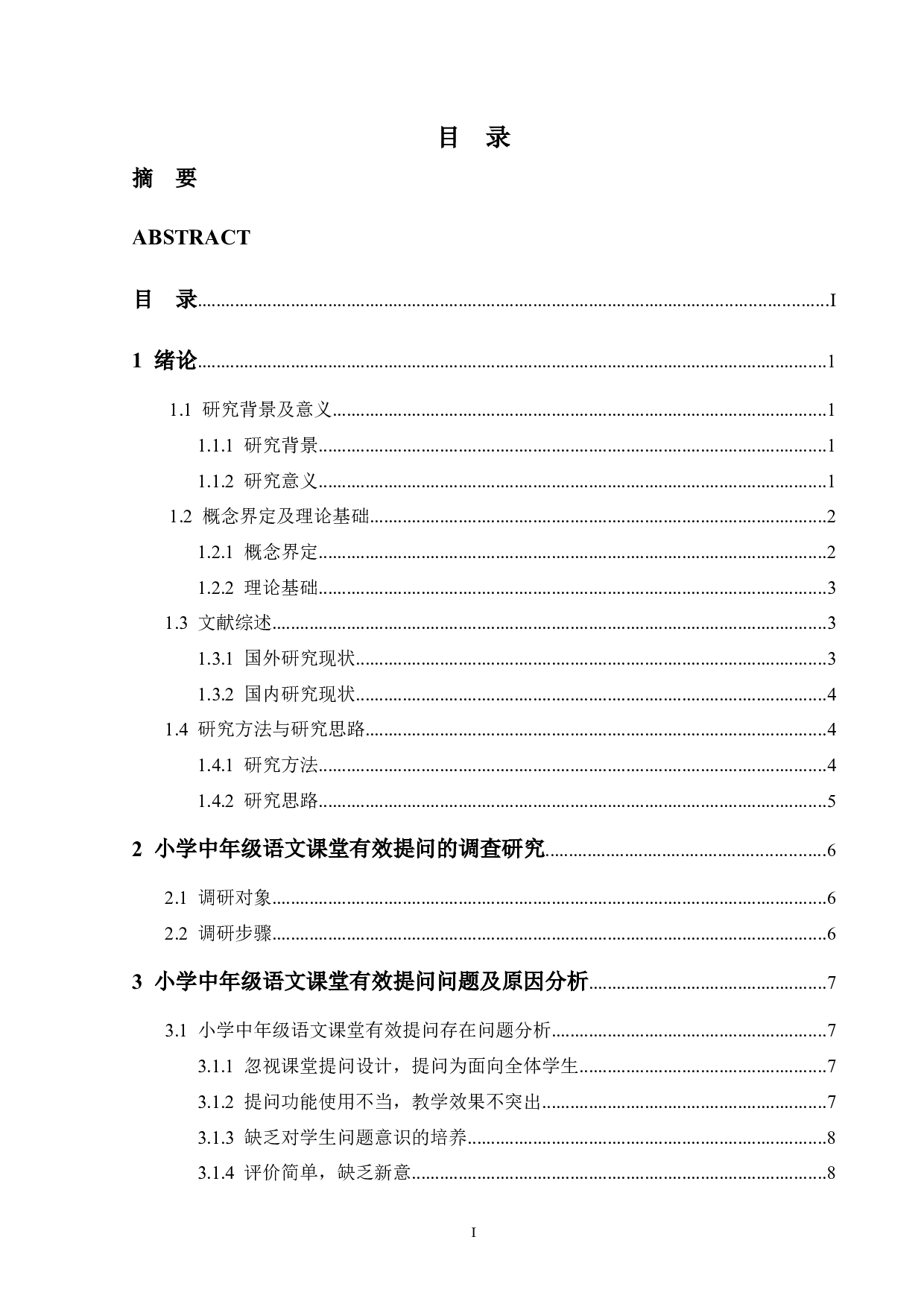 小学中年级语文课堂有效提问策略研究&mdash;&mdash;以西安市某小学为例-15034字.docx 第3页