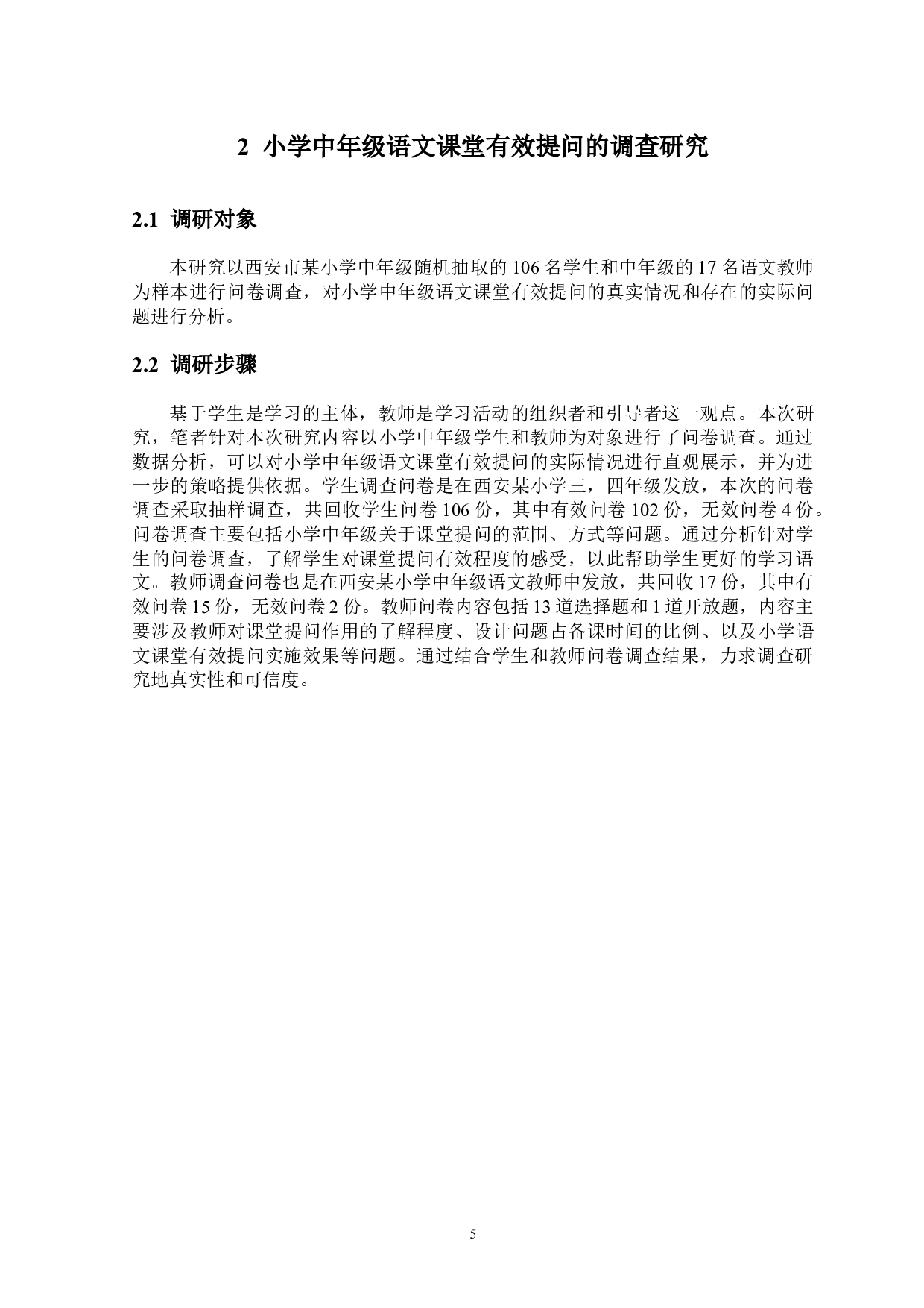 小学中年级语文课堂有效提问策略研究&mdash;&mdash;以西安市某小学为例-15034字.docx 第10页