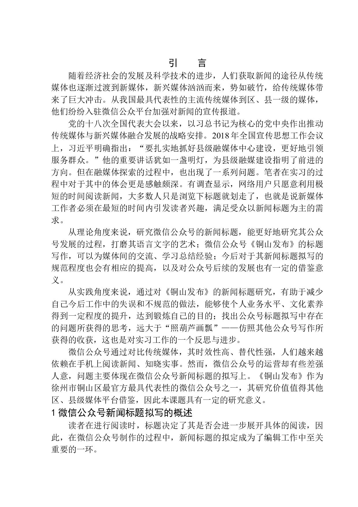 微信公众号《铜山发布》在新闻标题拟写中存在的问题及应对策略-11461字.docx 第4页