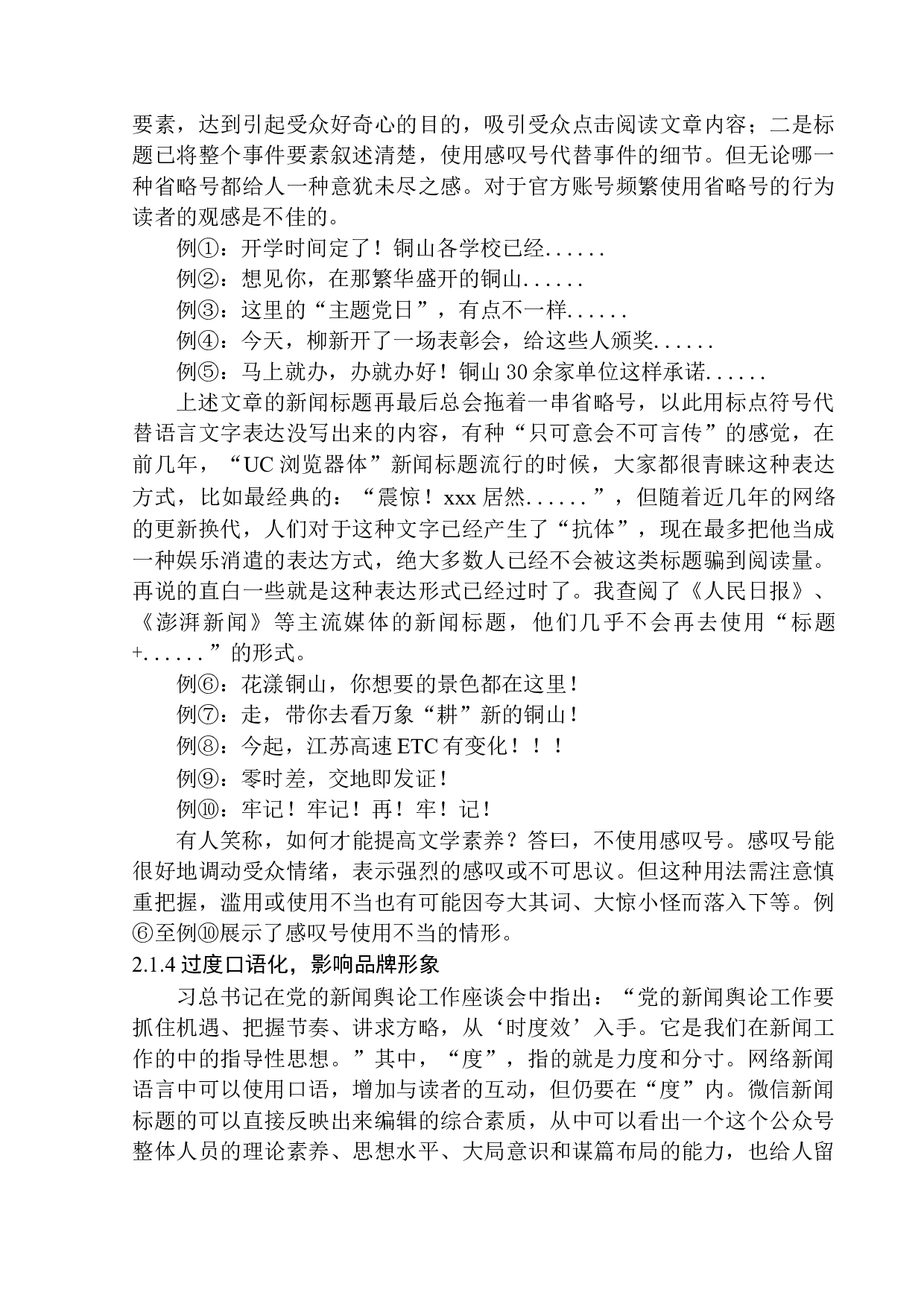 微信公众号《铜山发布》在新闻标题拟写中存在的问题及应对策略-11461字.docx 第10页