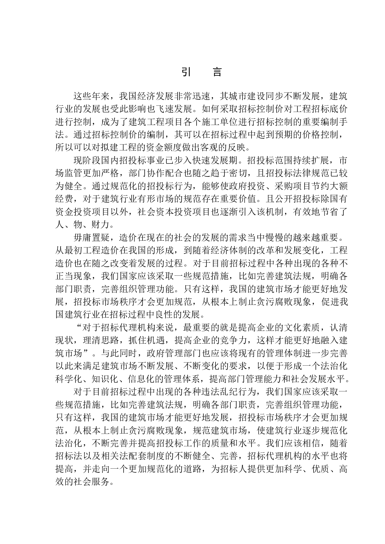 鲁迅美术学院大连校区本科生7号宿舍楼新建工程招标控制价编制-17724字.docx 第5页