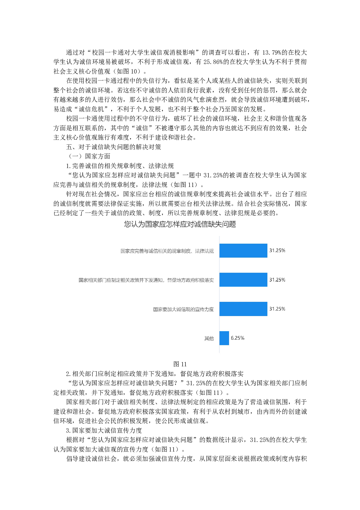 物联网技术的应用对大学生诚信观的影响研究&mdash;&mdash;以校园一卡通为例-10464字.docx 第9页