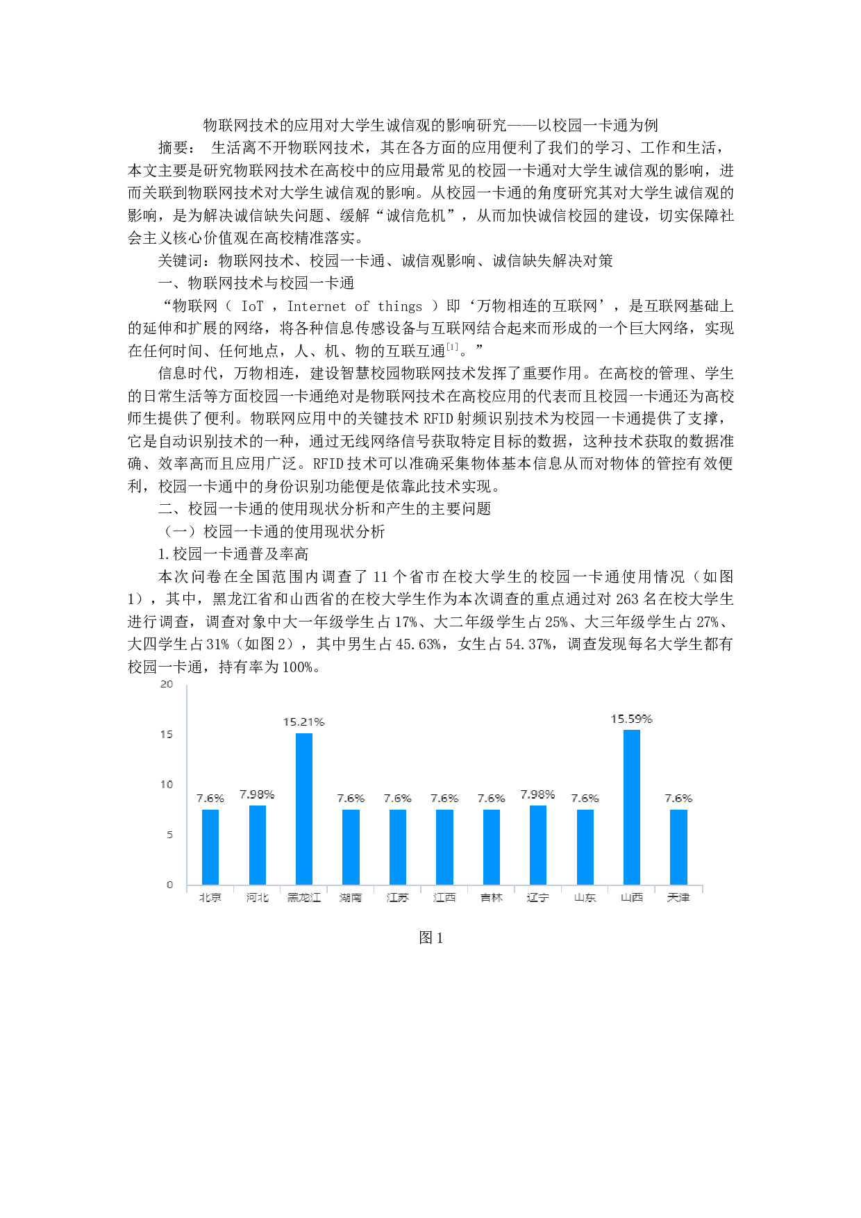 物联网技术的应用对大学生诚信观的影响研究&mdash;&mdash;以校园一卡通为例-10464字.docx 第1页
