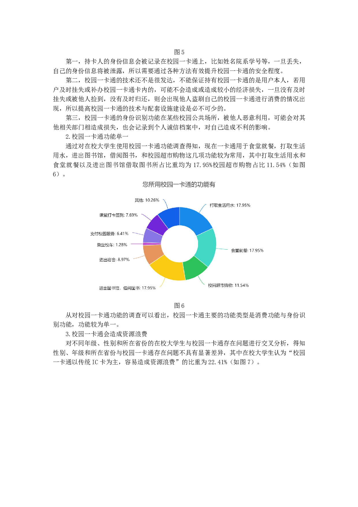 物联网技术的应用对大学生诚信观的影响研究&mdash;&mdash;以校园一卡通为例-10464字.docx 第4页
