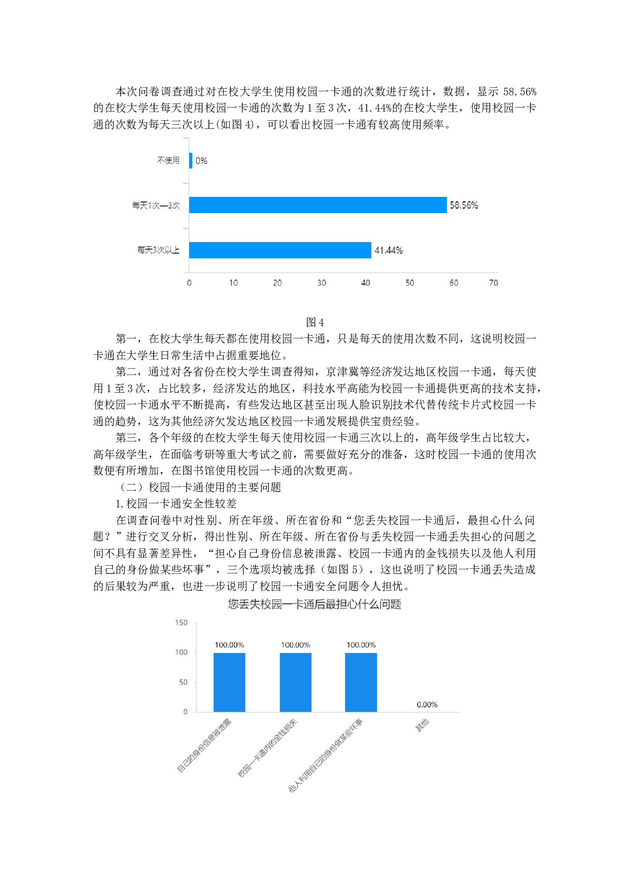 物联网技术的应用对大学生诚信观的影响研究&mdash;&mdash;以校园一卡通为例-10464字.docx 第3页