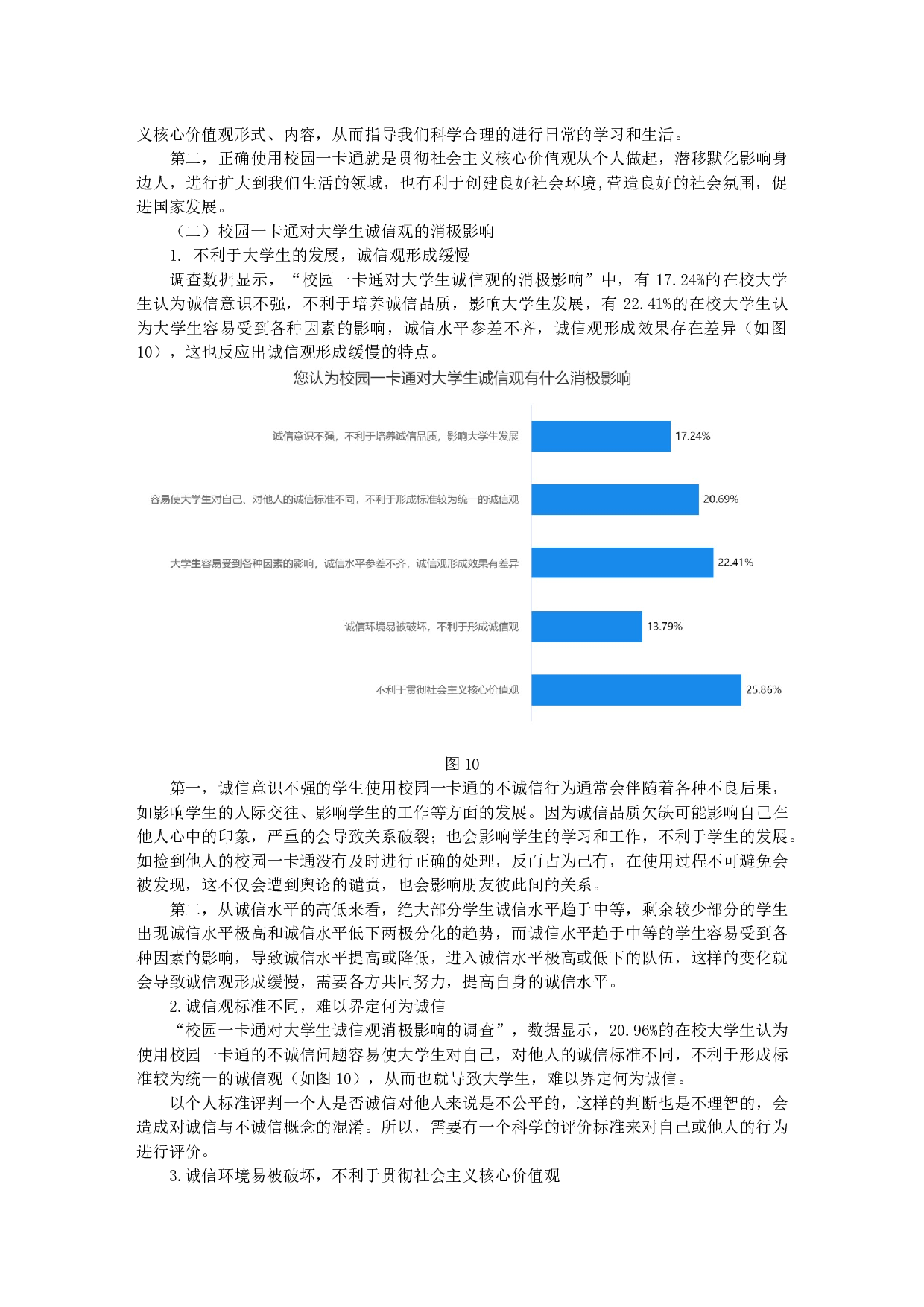 物联网技术的应用对大学生诚信观的影响研究&mdash;&mdash;以校园一卡通为例-10464字.docx 第8页