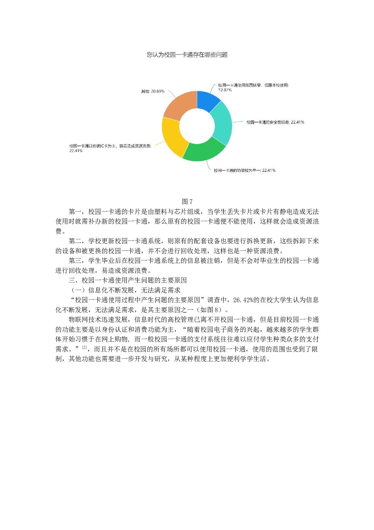 物联网技术的应用对大学生诚信观的影响研究&mdash;&mdash;以校园一卡通为例-10464字.docx 第5页