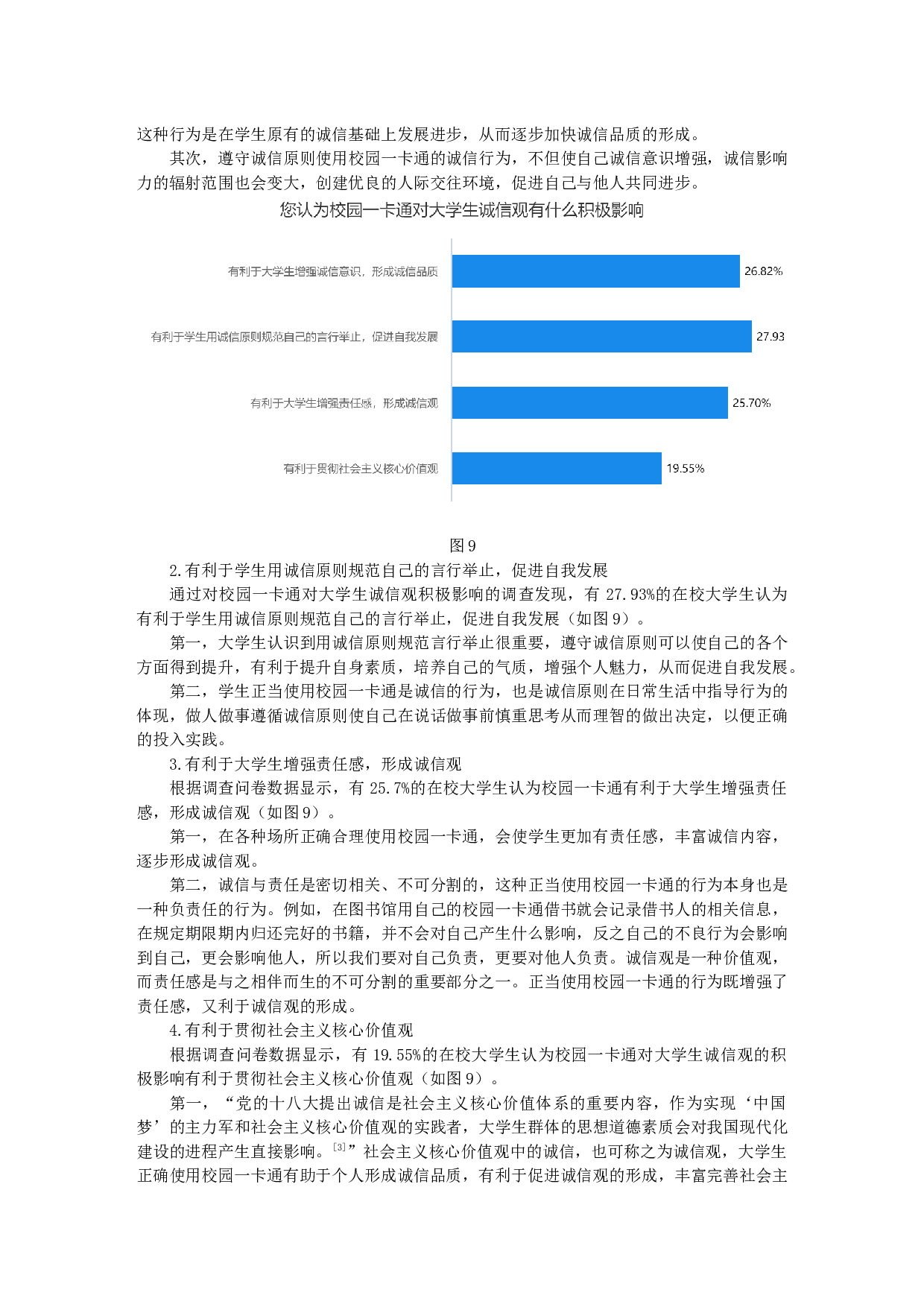 物联网技术的应用对大学生诚信观的影响研究&mdash;&mdash;以校园一卡通为例-10464字.docx 第7页