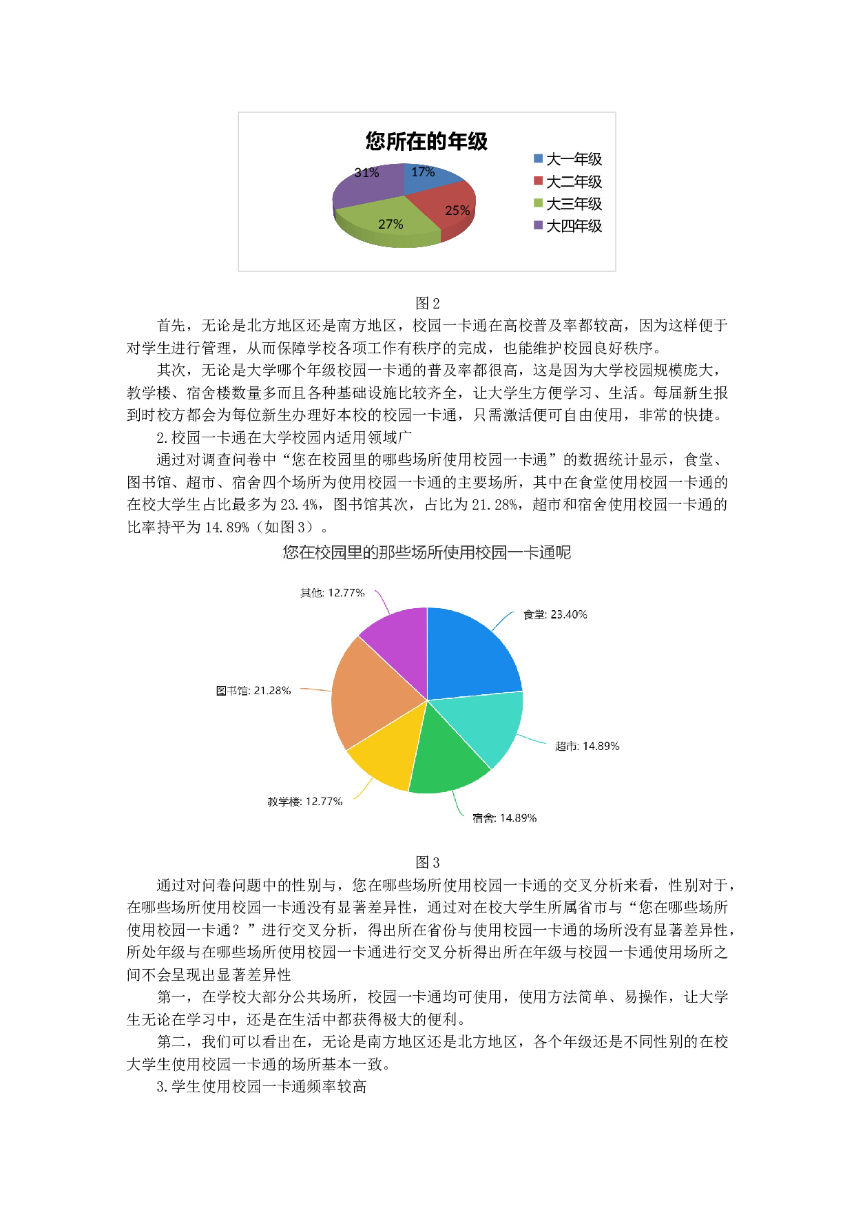 物联网技术的应用对大学生诚信观的影响研究&mdash;&mdash;以校园一卡通为例-10464字.docx 第2页