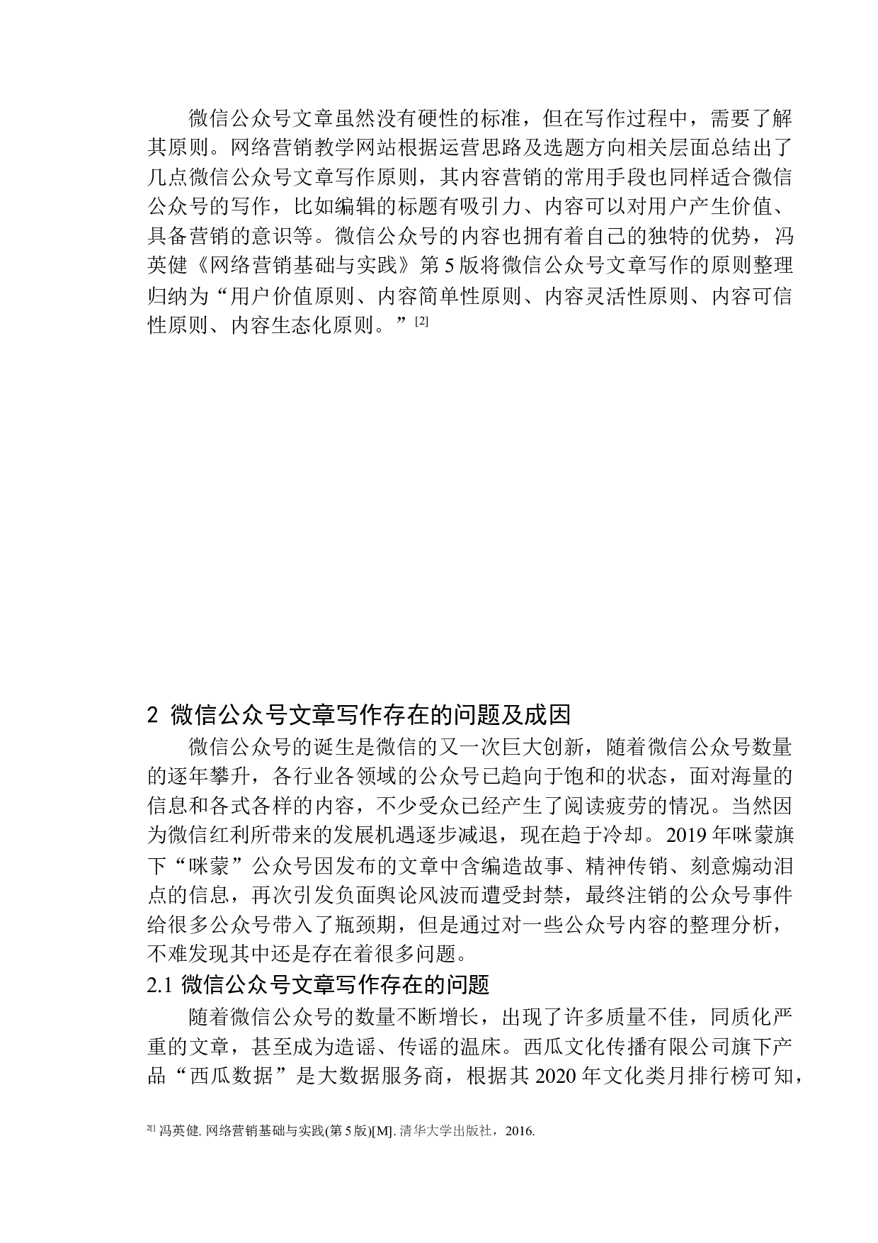 微信公众号文章写作存在的问题及解决策略-11945字.docx 第8页