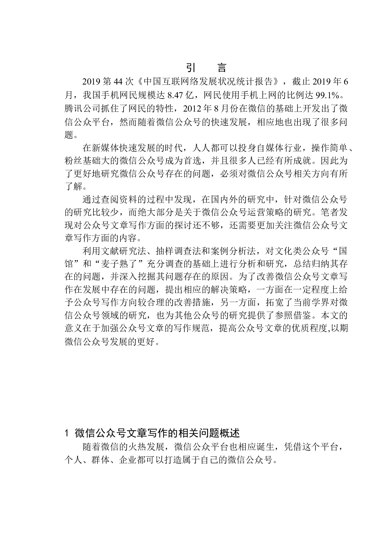 微信公众号文章写作存在的问题及解决策略-11945字.docx 第5页