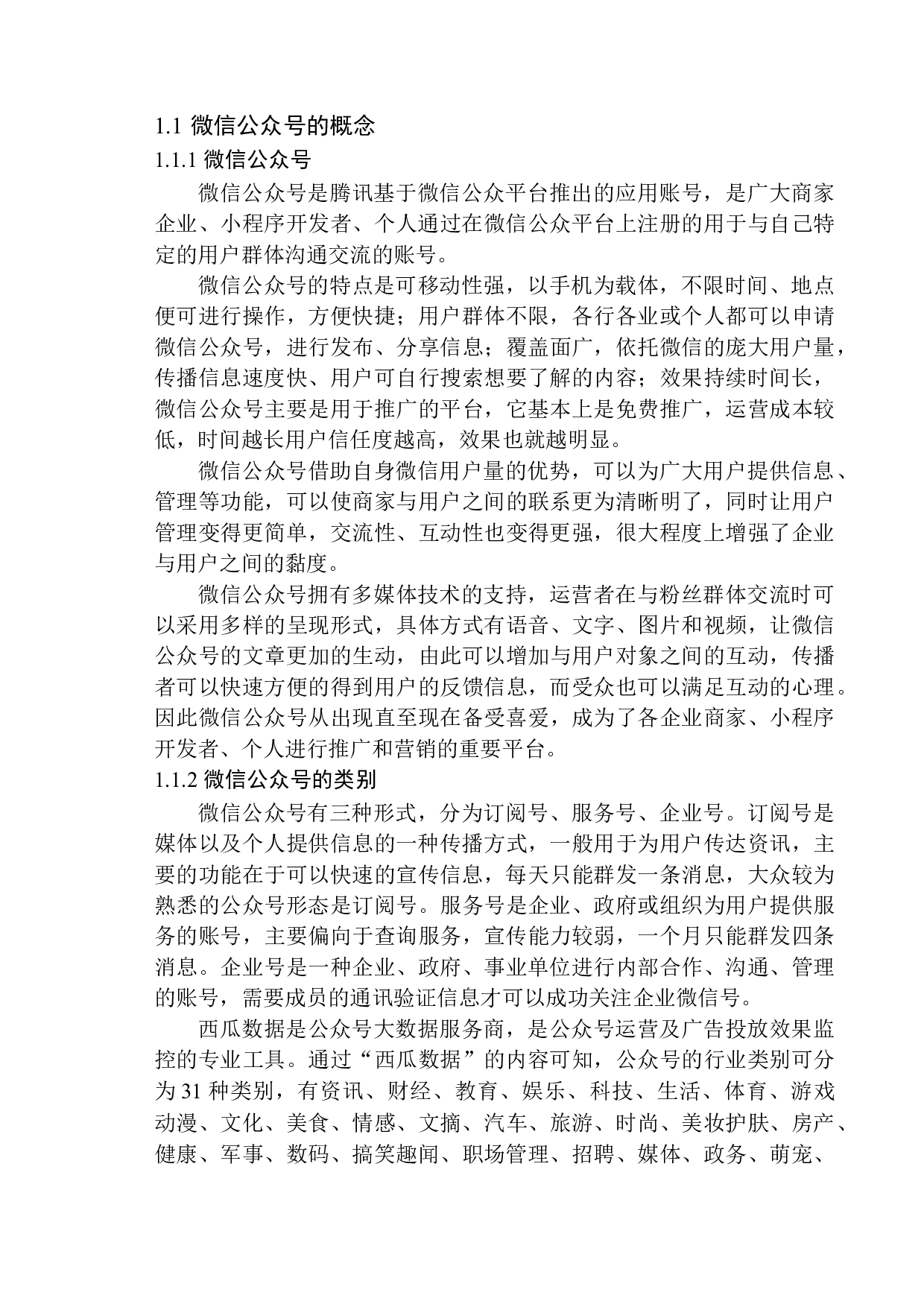 微信公众号文章写作存在的问题及解决策略-11945字.docx 第6页