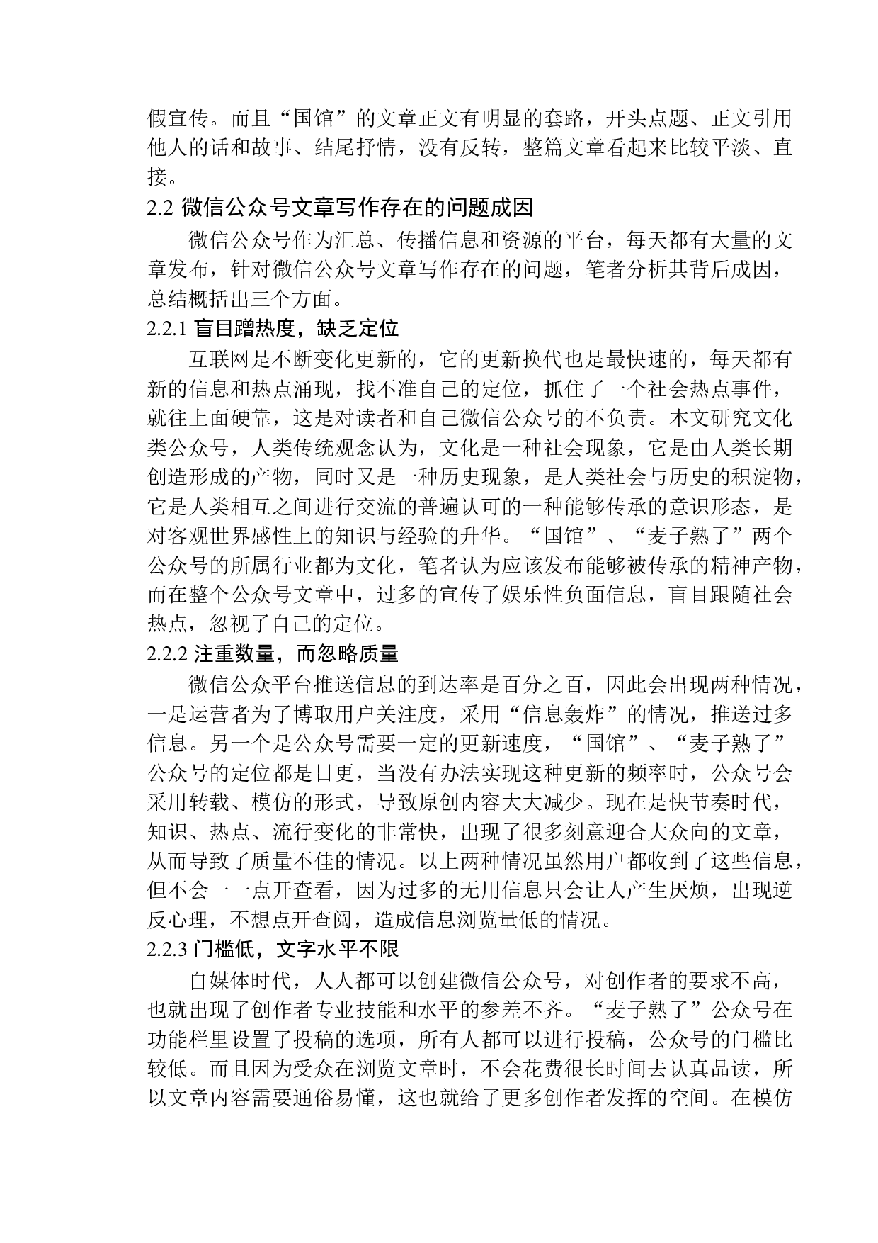 微信公众号文章写作存在的问题及解决策略-11945字.docx 第10页