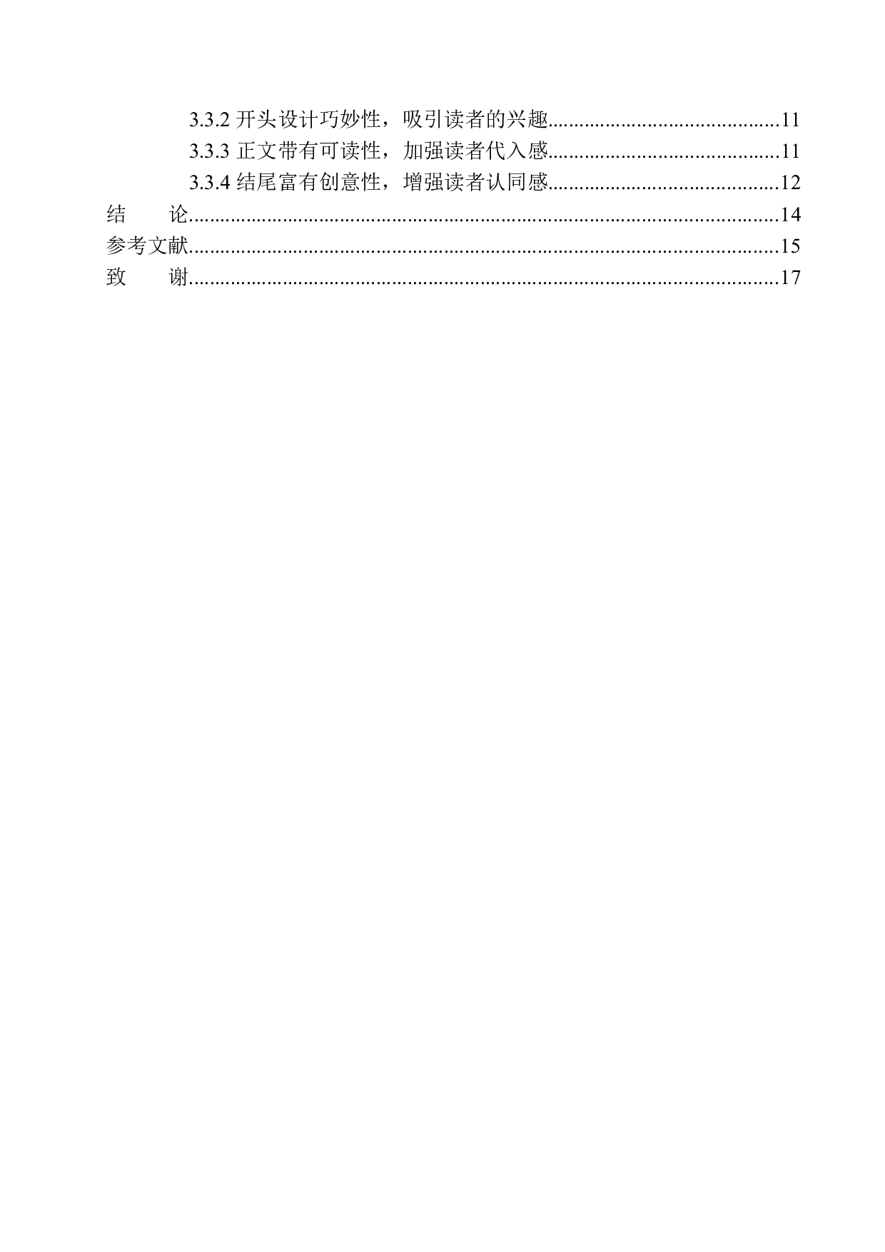 微信公众号文章写作存在的问题及解决策略-11945字.docx 第2页