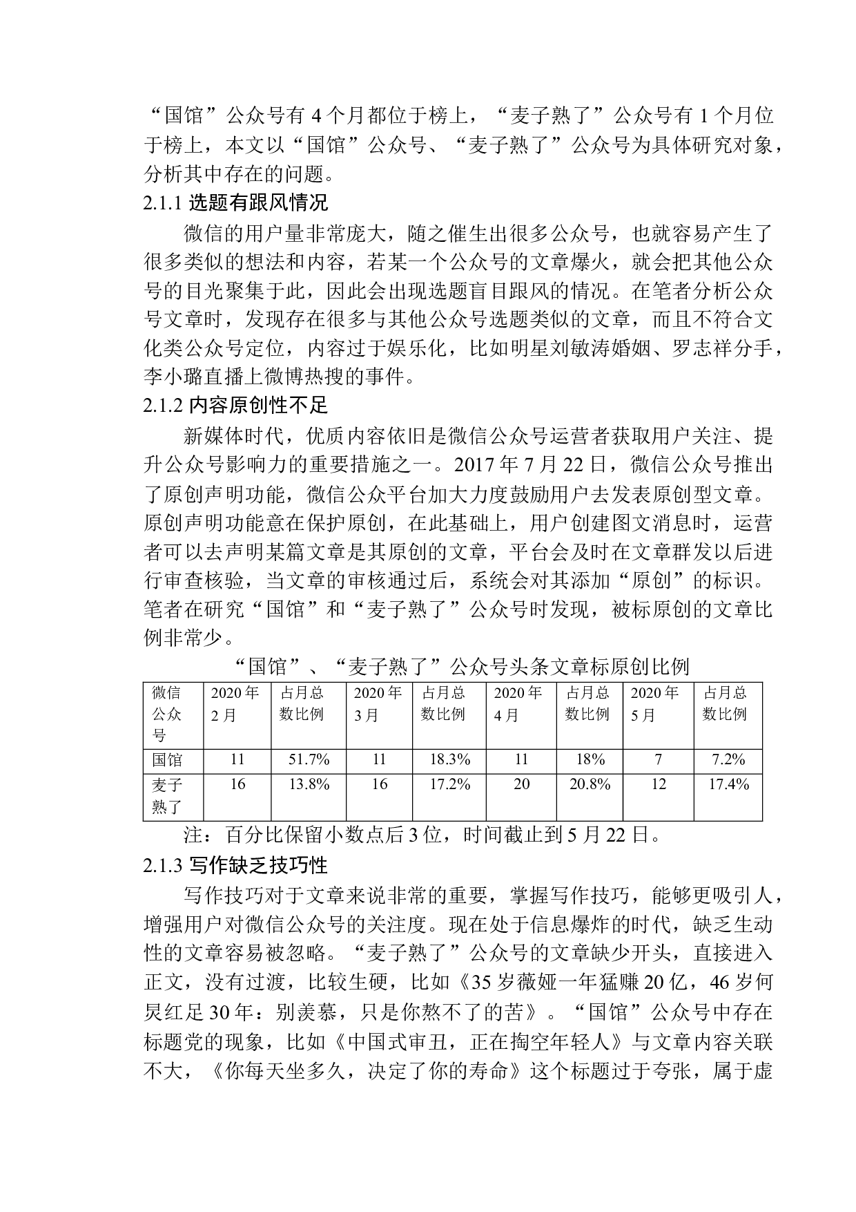 微信公众号文章写作存在的问题及解决策略-11945字.docx 第9页