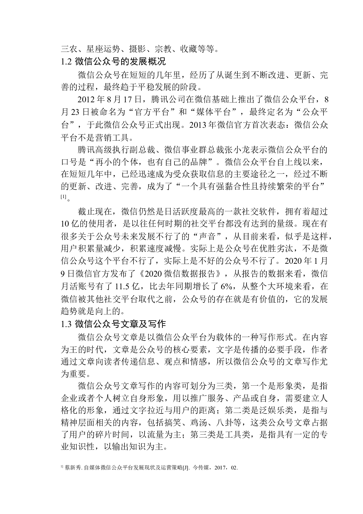 微信公众号文章写作存在的问题及解决策略-11945字.docx 第7页