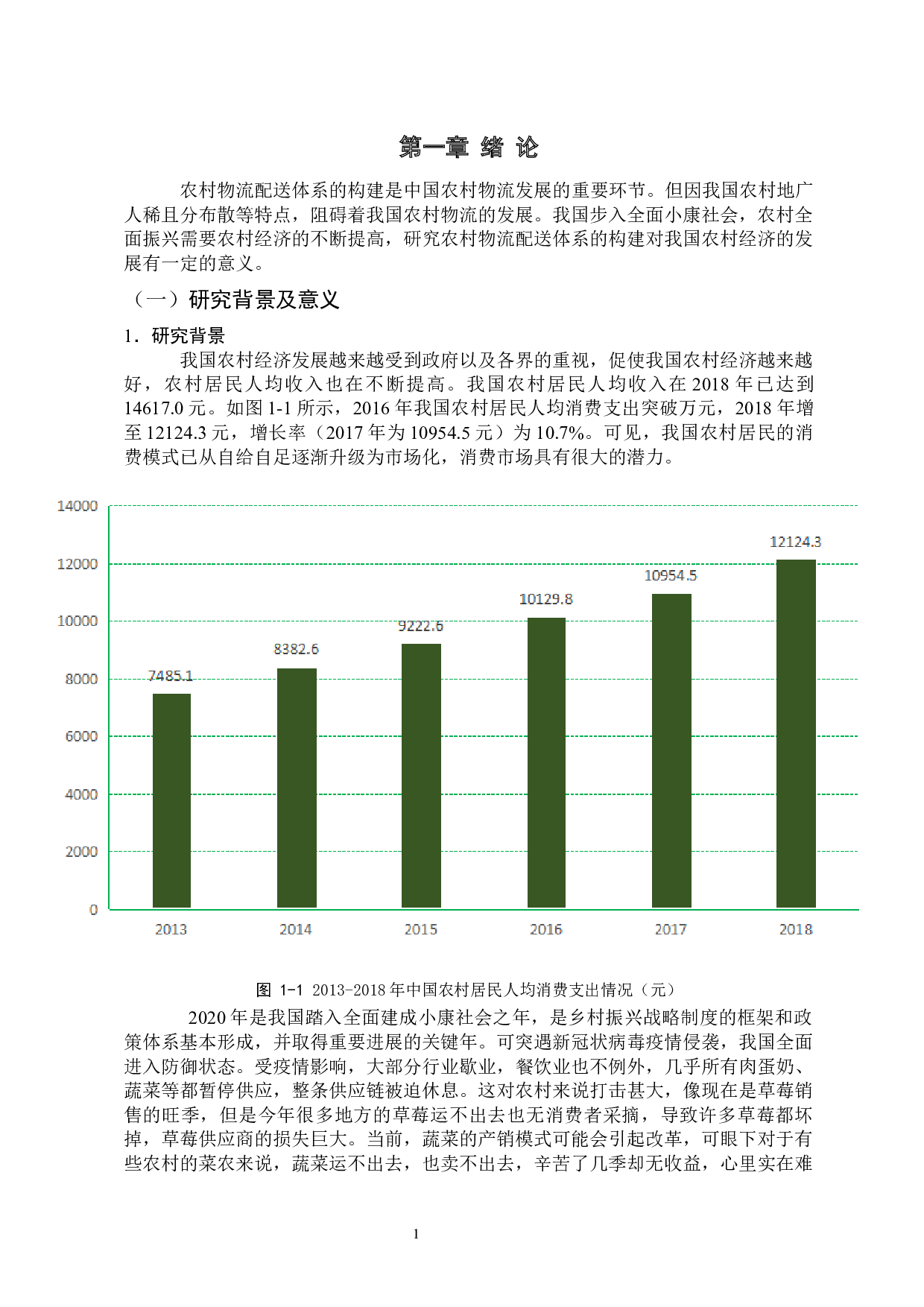 乡村振兴战略下农村物流配送体系构建-13644字.docx 第6页