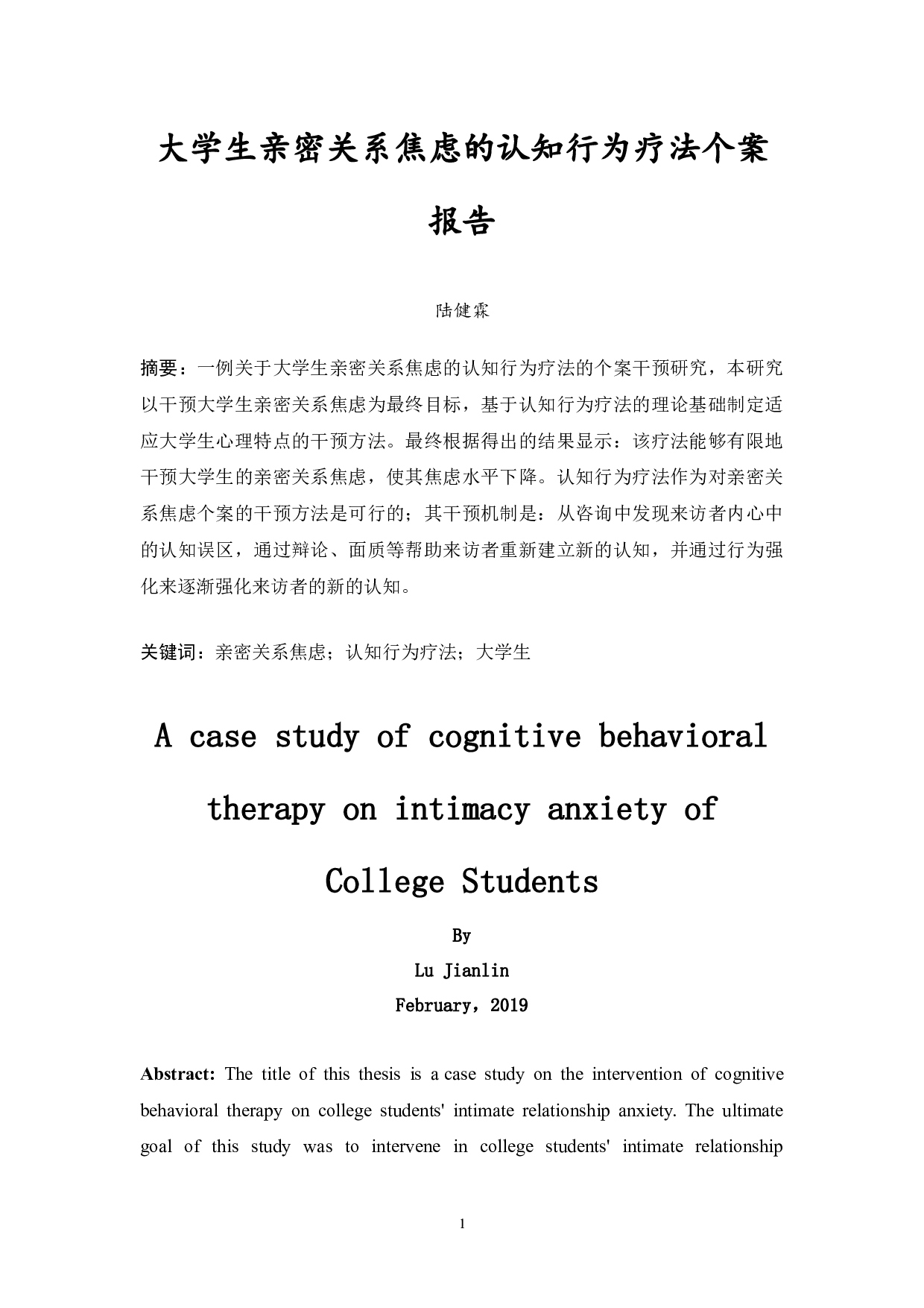 大学生亲密关系焦虑的认知行为疗法个案报告-15274字.docx 第6页