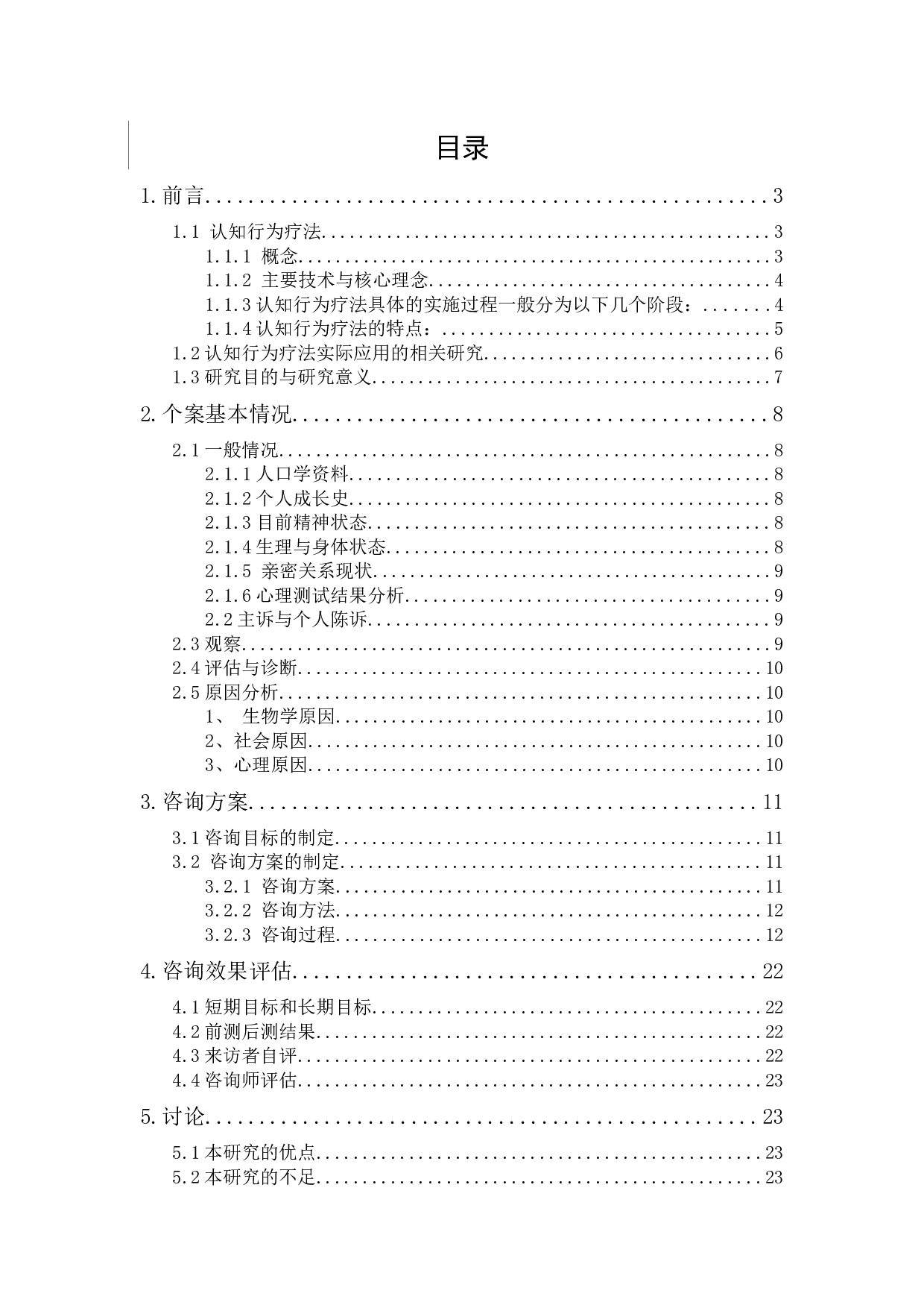 大学生亲密关系焦虑的认知行为疗法个案报告-15274字.docx 第4页