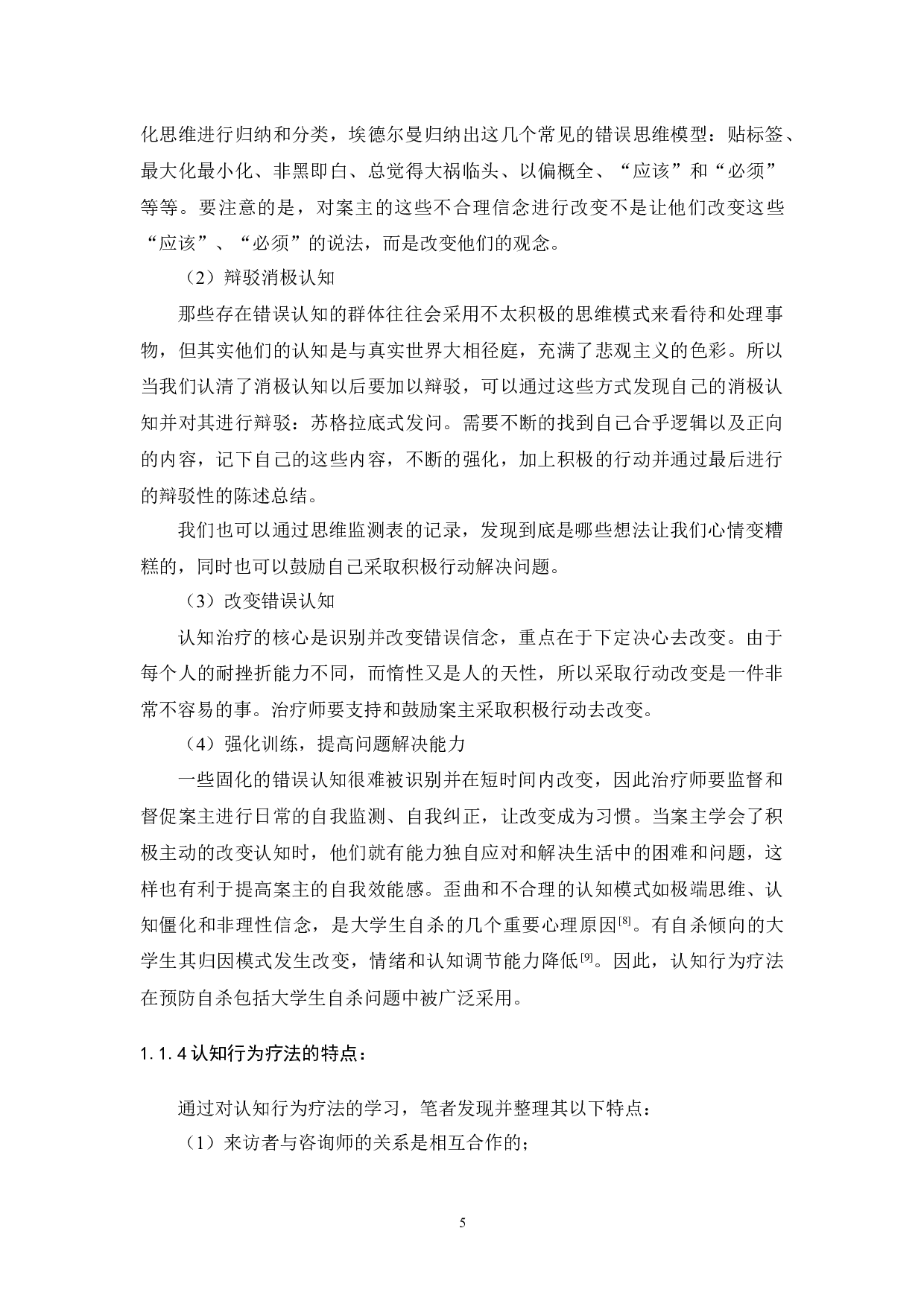 大学生亲密关系焦虑的认知行为疗法个案报告-15274字.docx 第10页